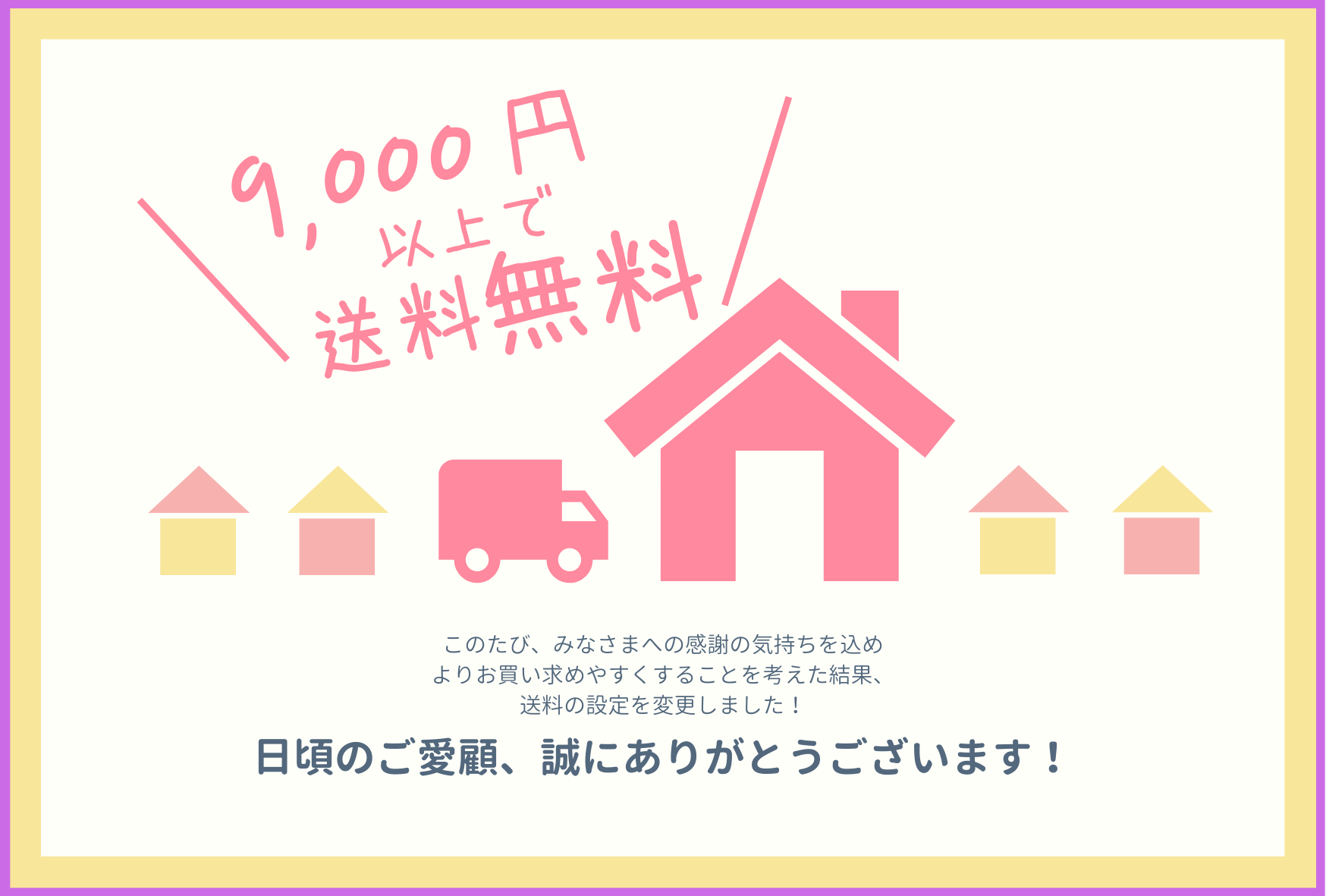 送料無料を9000円からに！