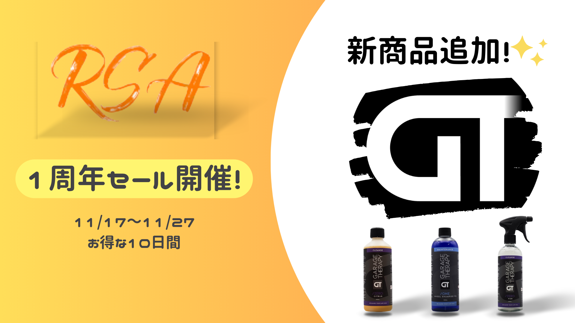 RSA1周年セール開催！