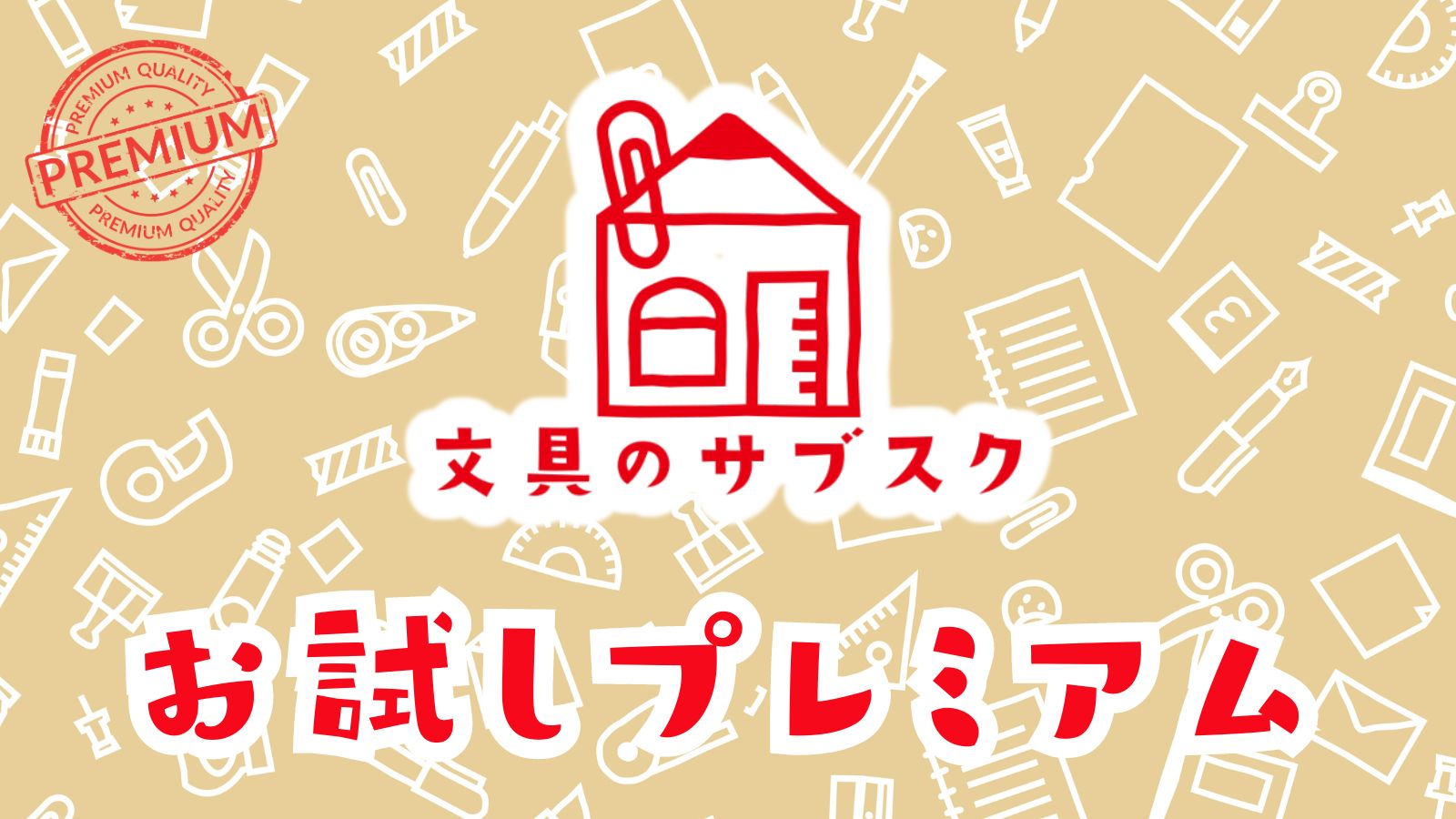 文具のサブスク　「お試しプレミアム」お申し込みスタート！！