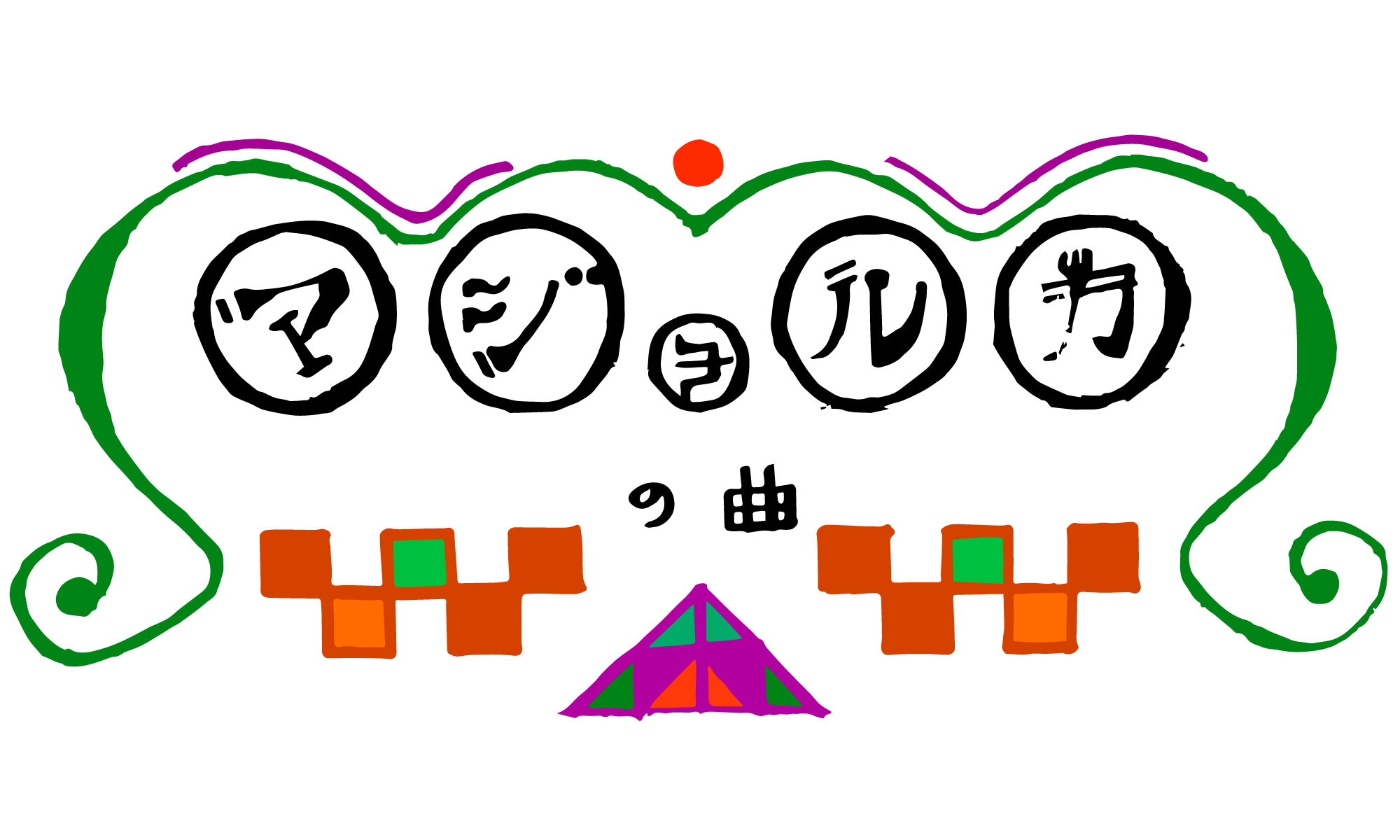 「マジョルカの曲」の由来