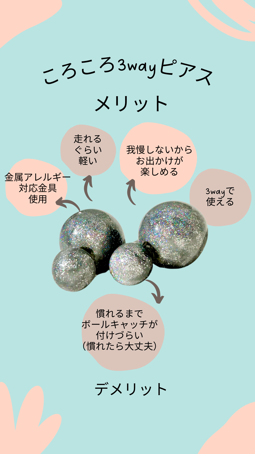コロコロ3wayピアスがおすすめな理由✨
