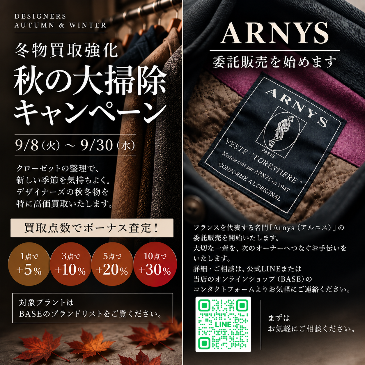 【秋の大掃除】買取強化キャンペーン & ARNYS委託販売 開始のお知らせ