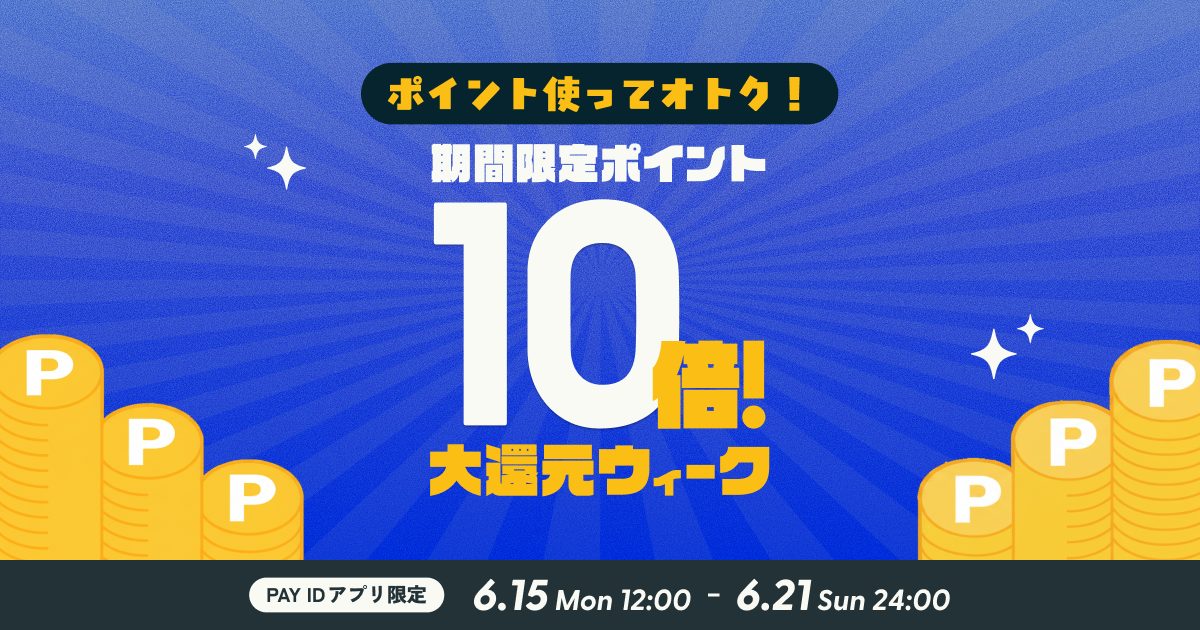 「PAY IDアプリ」限定『ポイント使って10倍！大還元ウィーク』開催