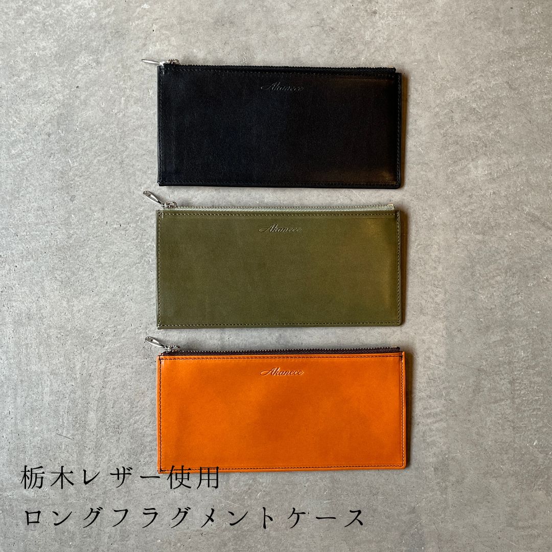 【NEW】【栃木レザー使用】本革ロングフラグメントケース