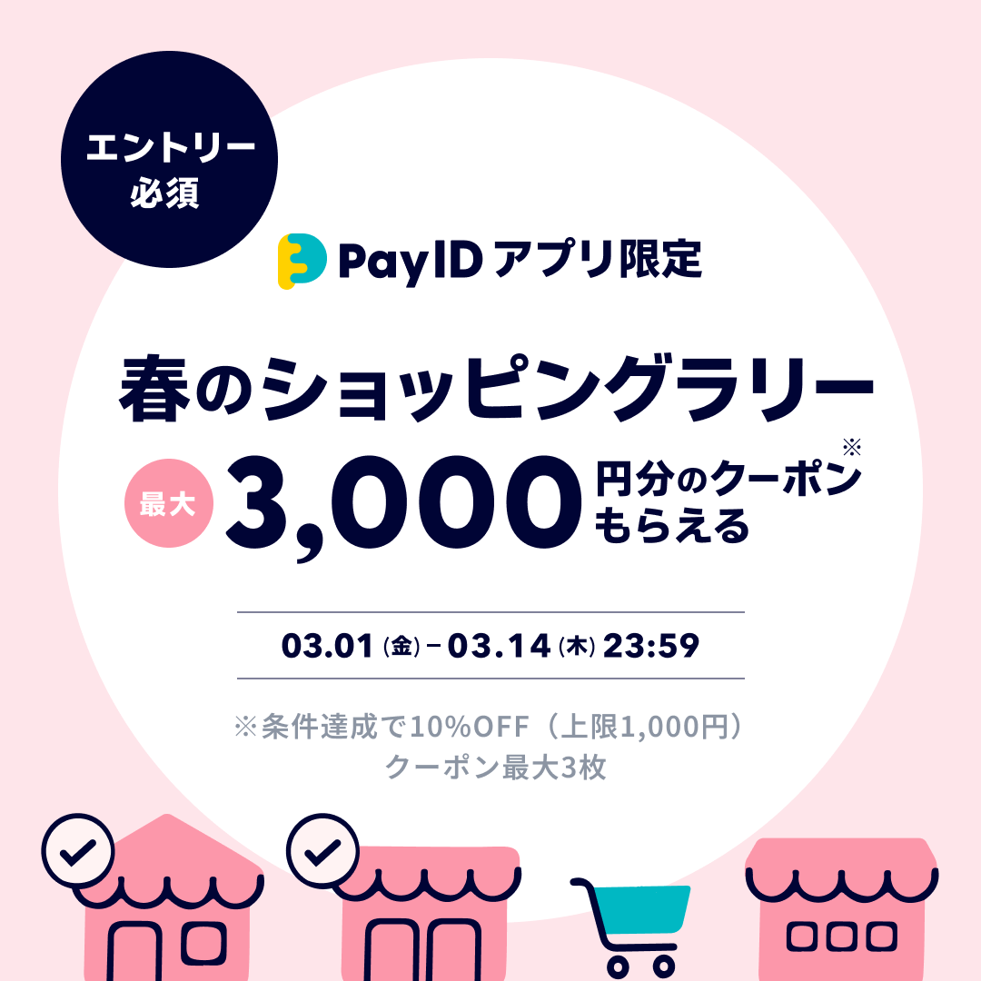 合計で最大3,000円分のクーポンがもらえる。【Pay IDアプリ限定】春のショッピングラリー開催