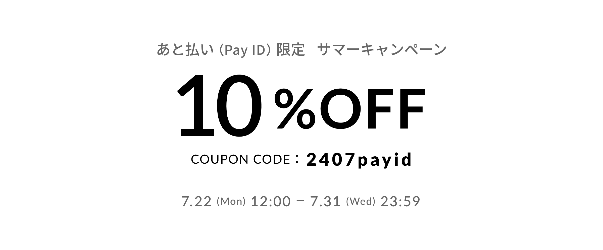 「あと払い(Pay ID)」限定・10%OFFクーポン(上限1,000円分)をプレゼント