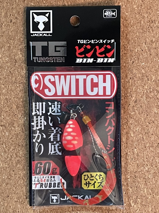 ビンビンスイッチの長所を理解すると～
