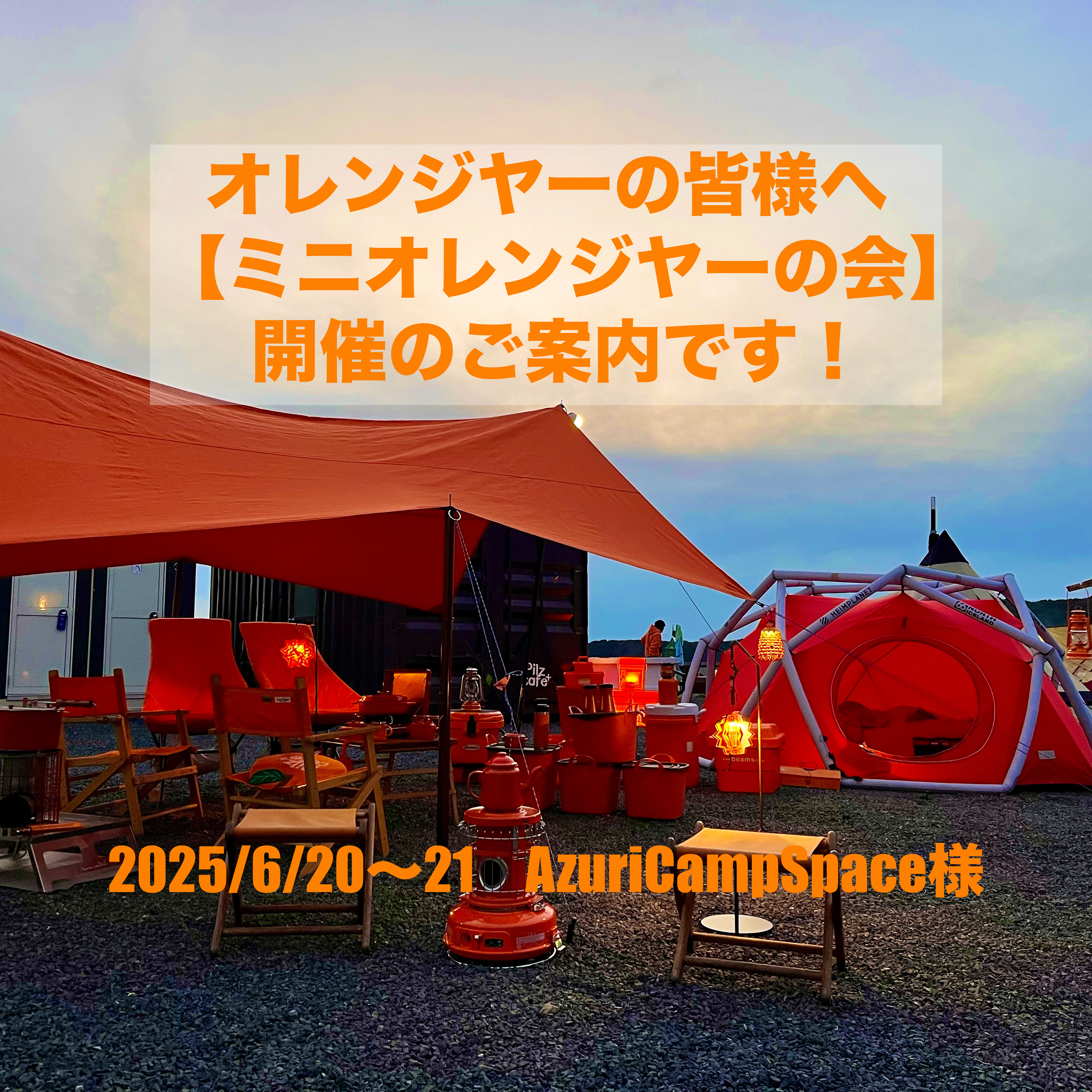 【ミニオレンジヤーの会〜梅雨ど真ん中〜】開催のご案内