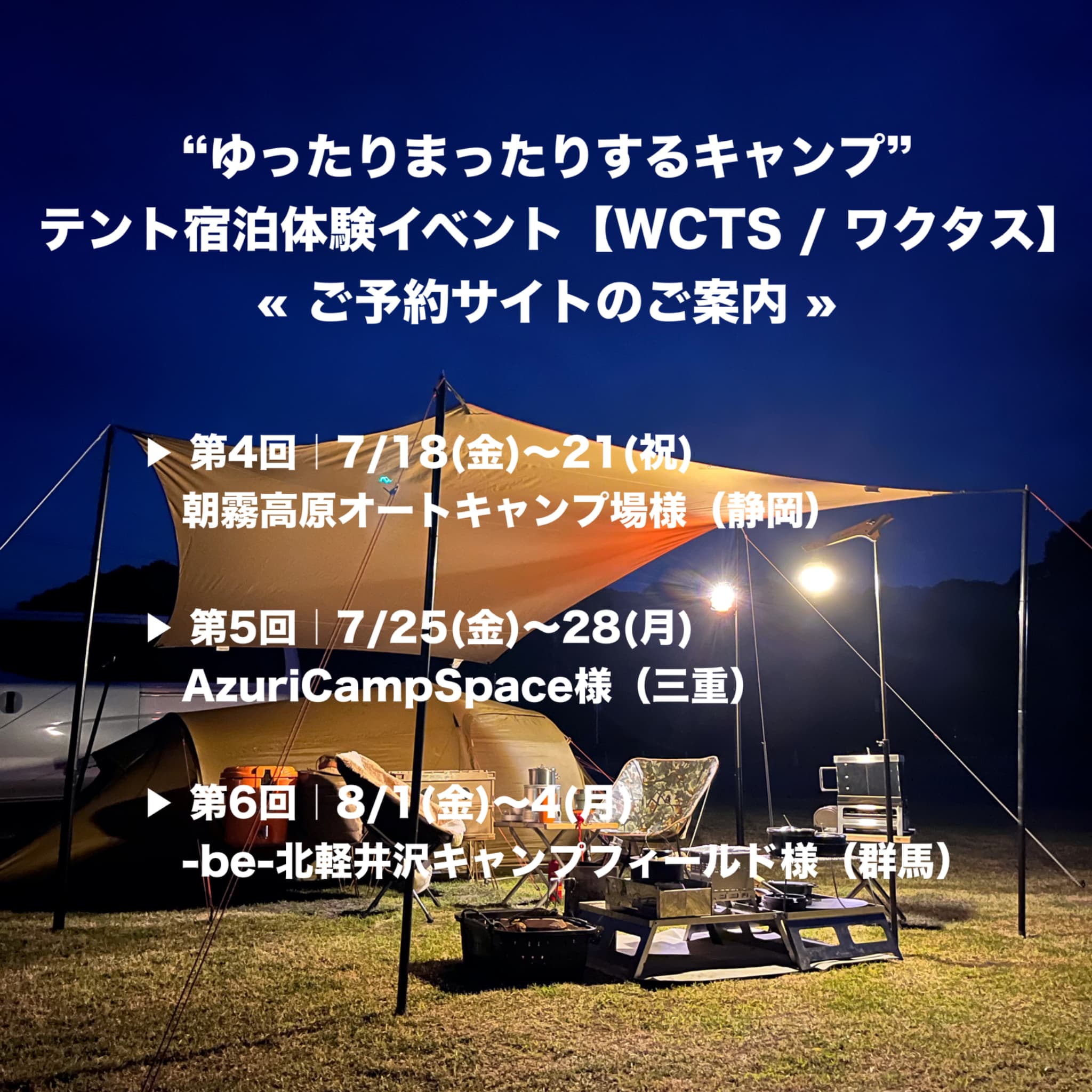 テント宿泊体験イベントWCTS夏【ご予約サイト】のご案内