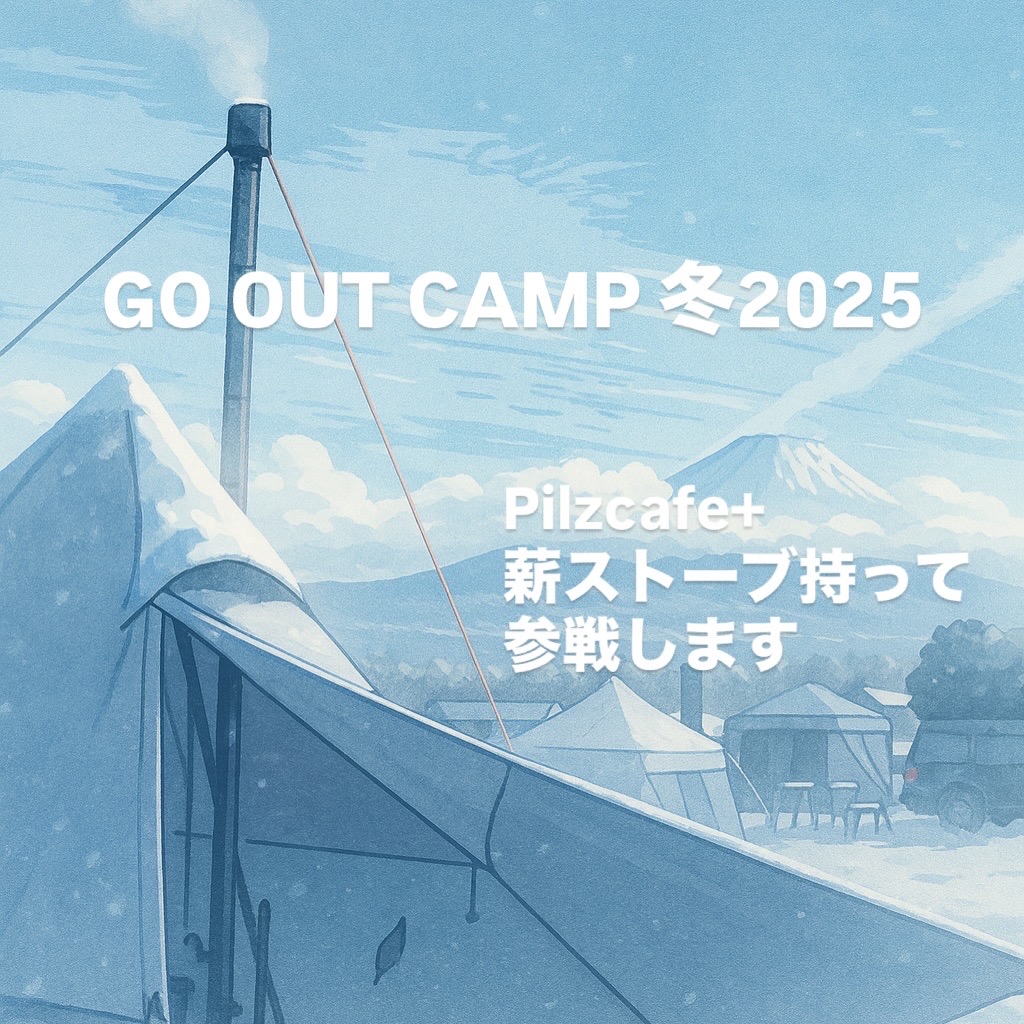 今年もGO OUT CAMP冬2025 参戦します!!