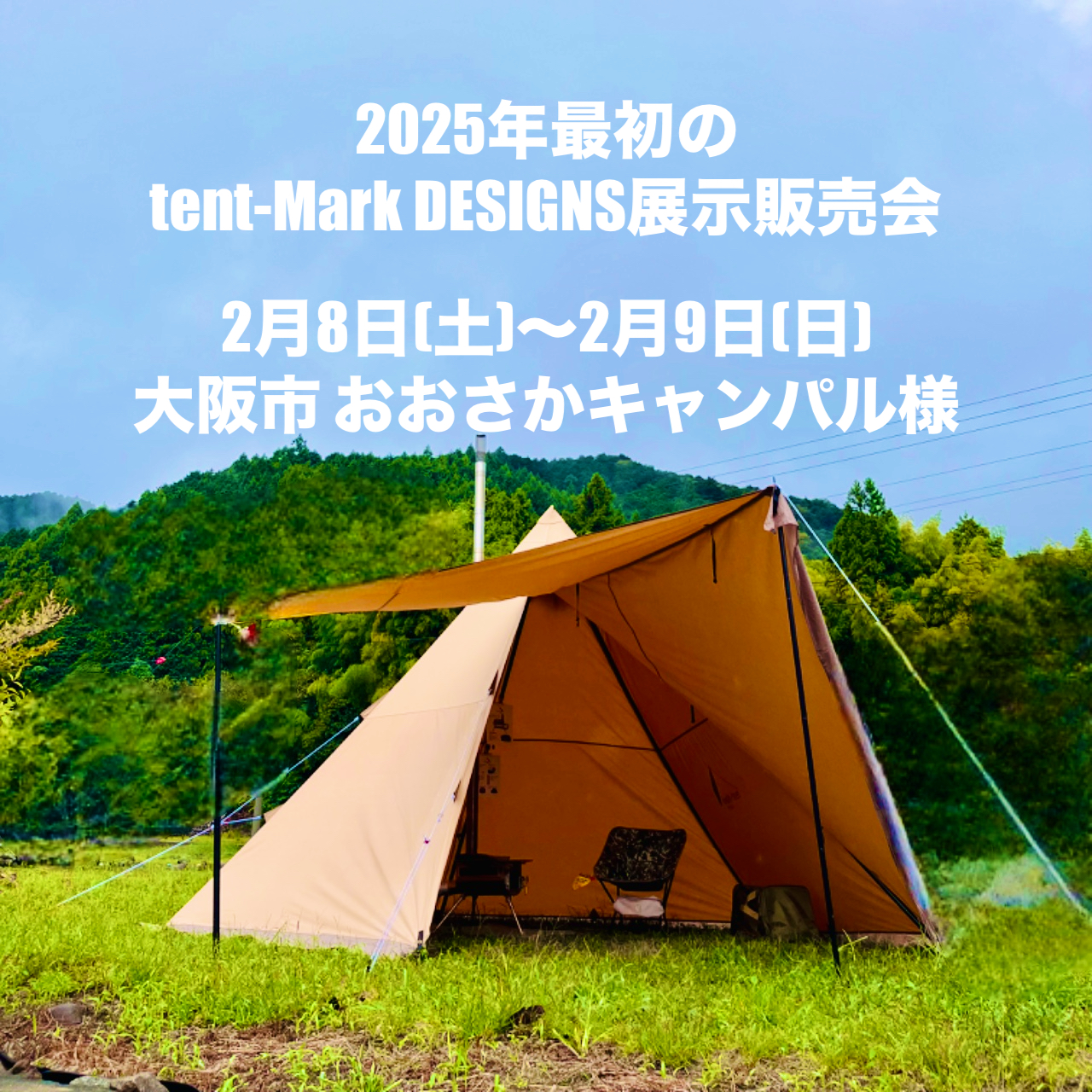 2025年最初のtent-Mark DESIGNS展示販売会は おおさかキャンパル様で開催！