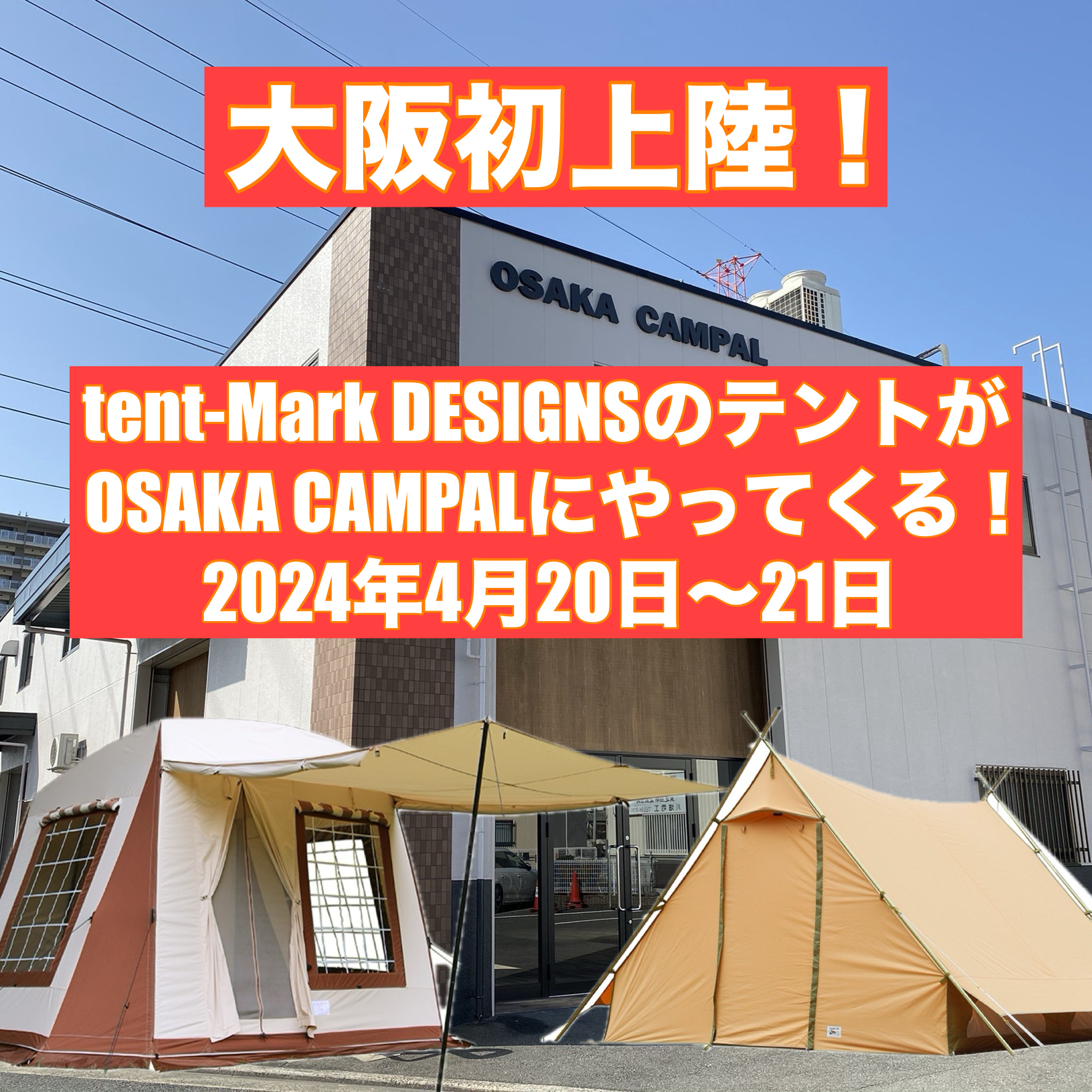 大阪初上陸！tent-Mark DESIGNSのテントが おおさかキャンパルにやってきます！
