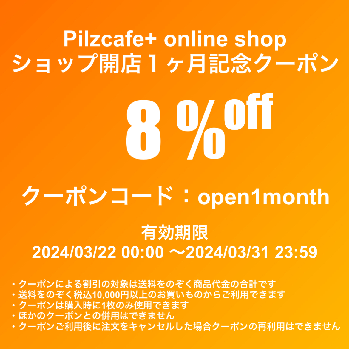 「ショップ開店１ヶ月記念クーポン」のご案内！