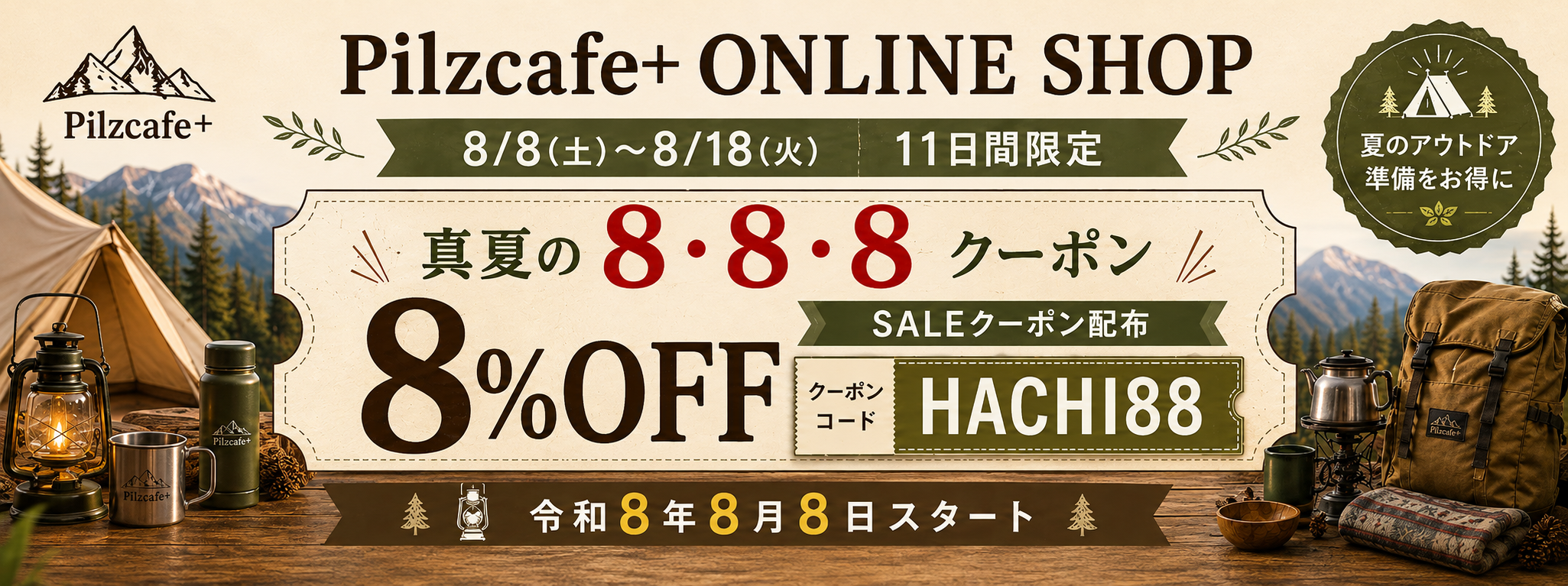 真夏の「8・8・8 クーポン」開催！