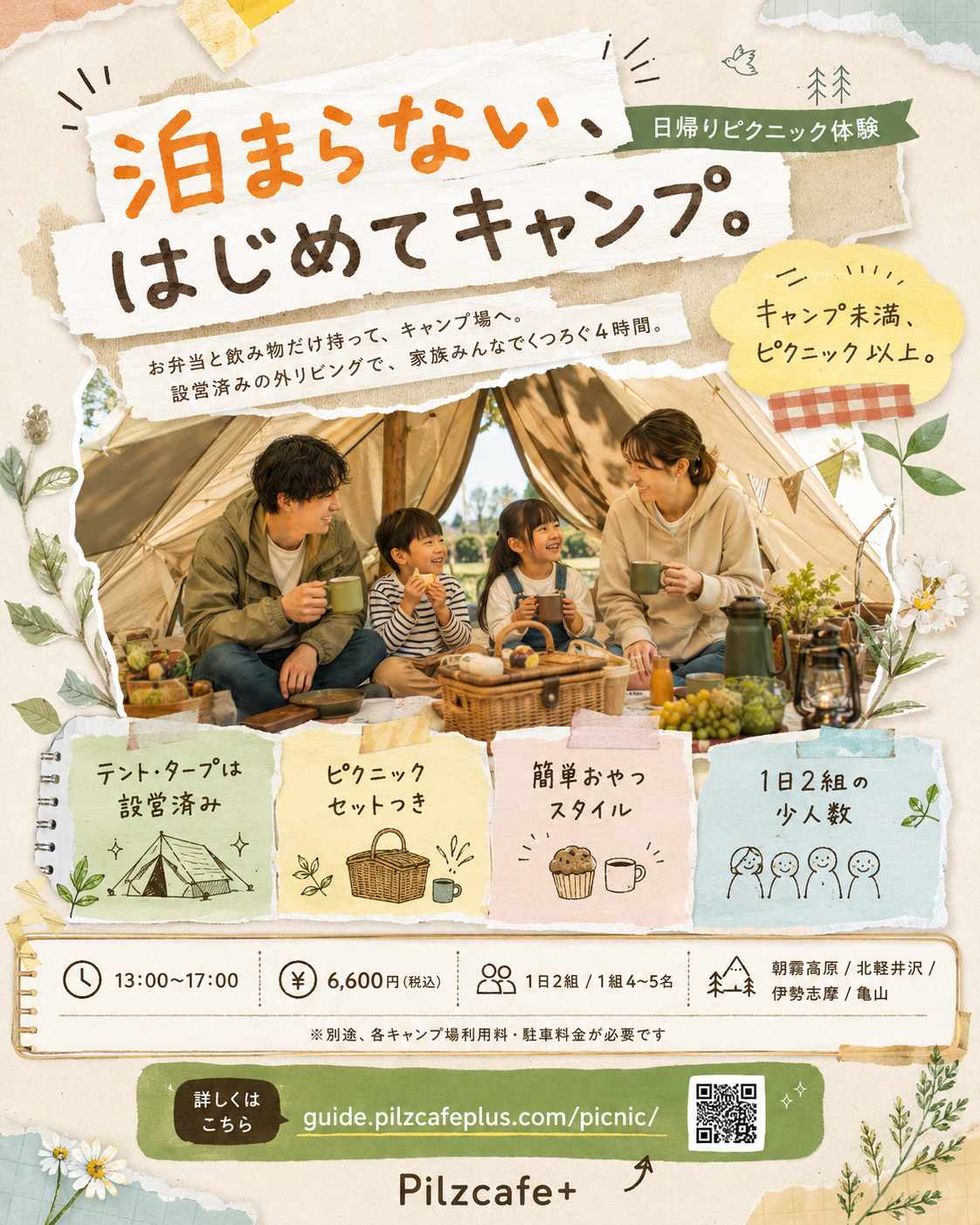 はじめての泊まらないキャンプ。日帰りピクニック体験、はじめました。