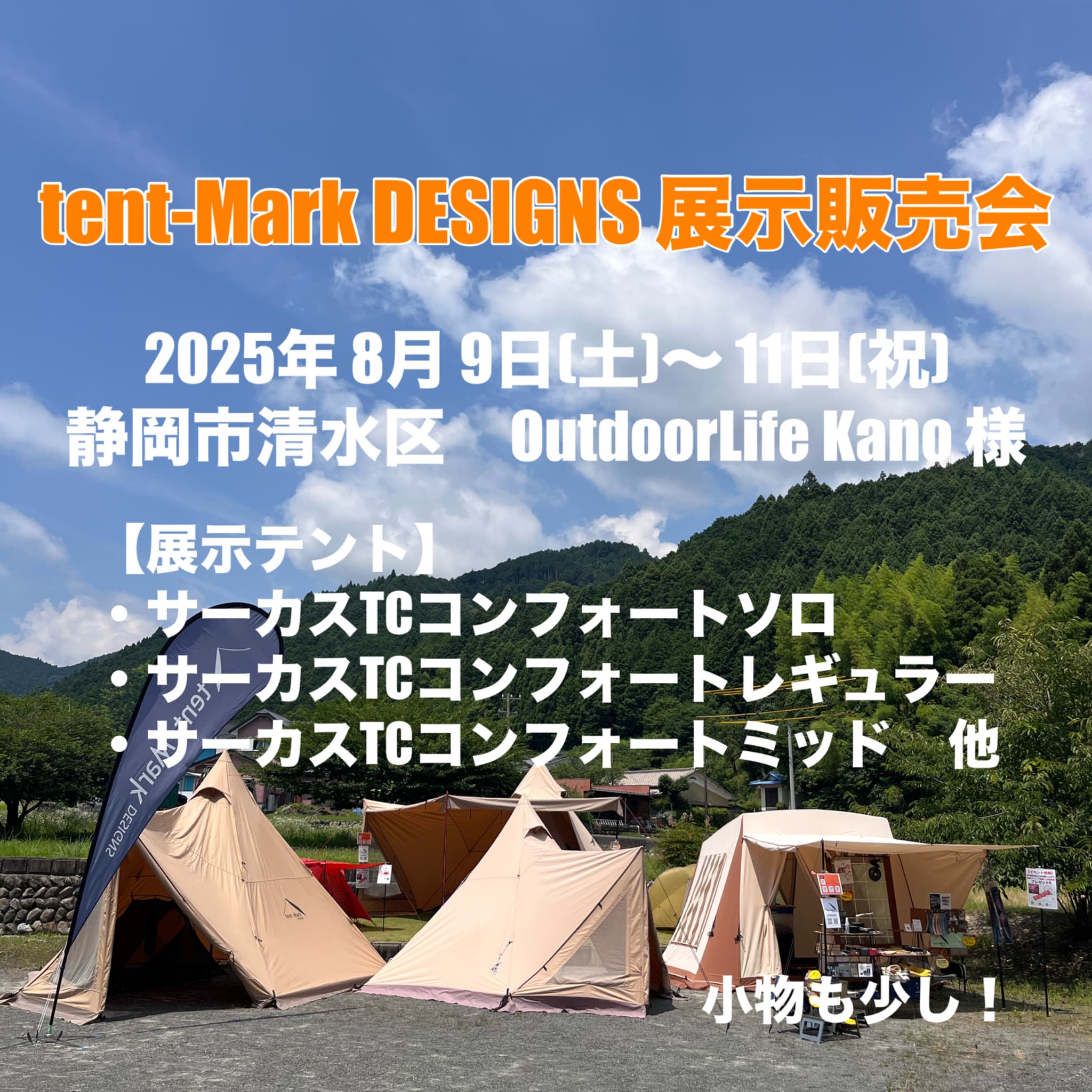 この夏も宍原にtent-Mark DESIGNSさんのテントがやってきます！