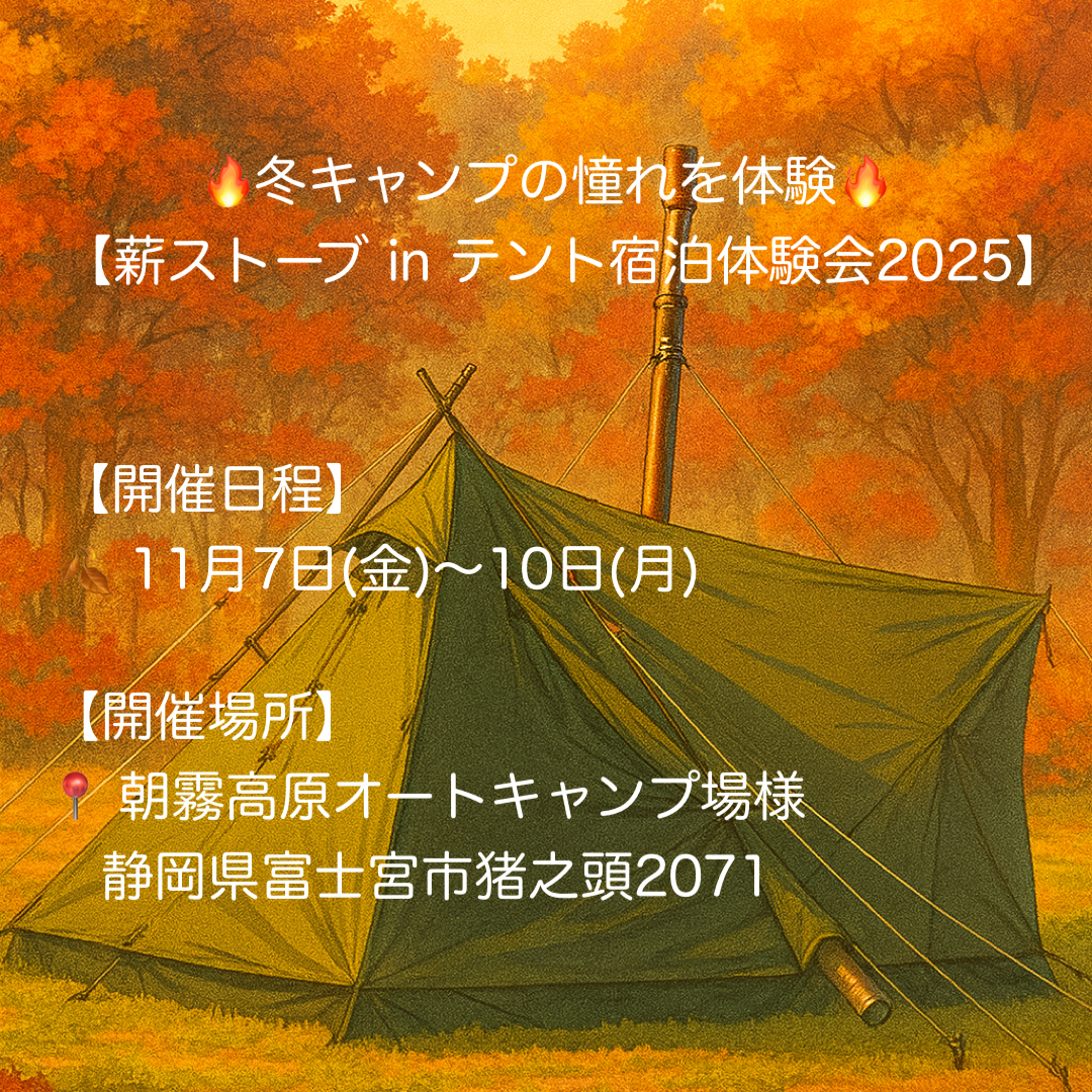 🔥冬キャンプの憧れを体験しよう🔥【薪ストーブinテント宿泊体験】@朝霧高原オートキャンプ場様