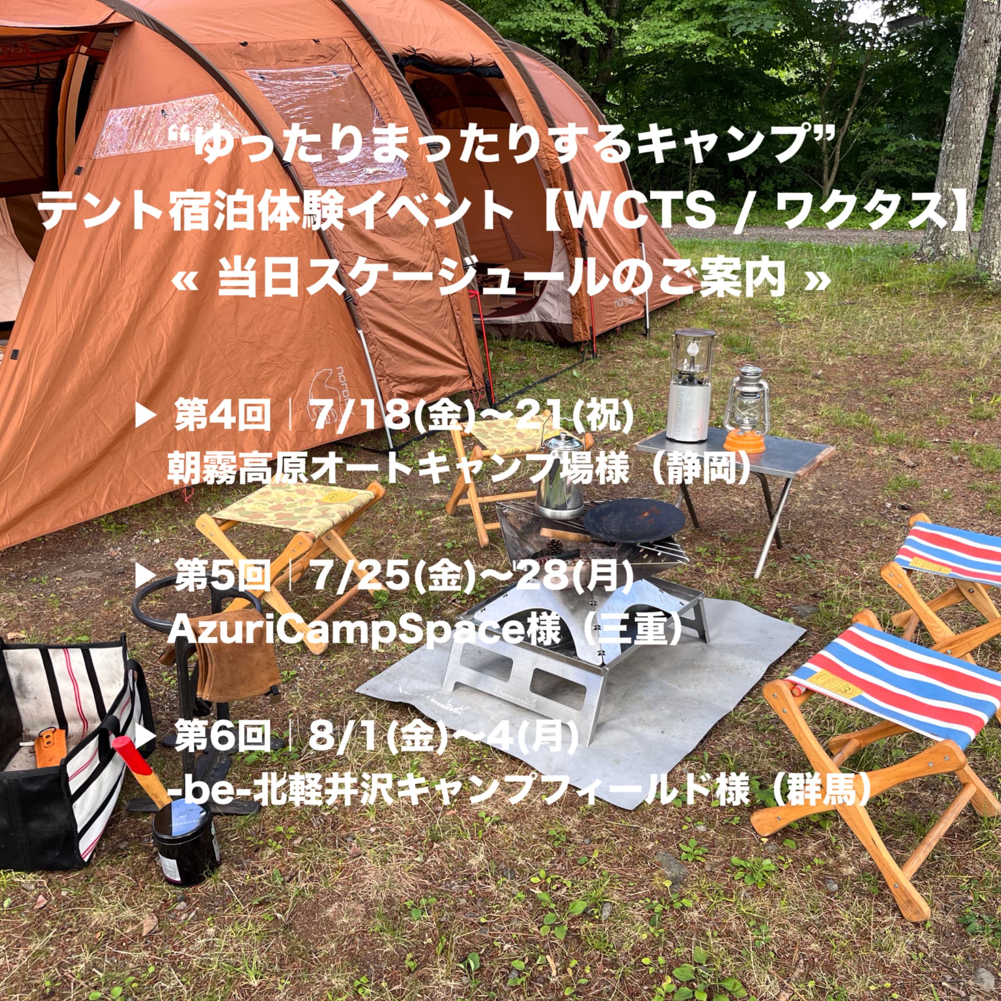 WCTS夏 各プラン共通のスケジュールのご案内です