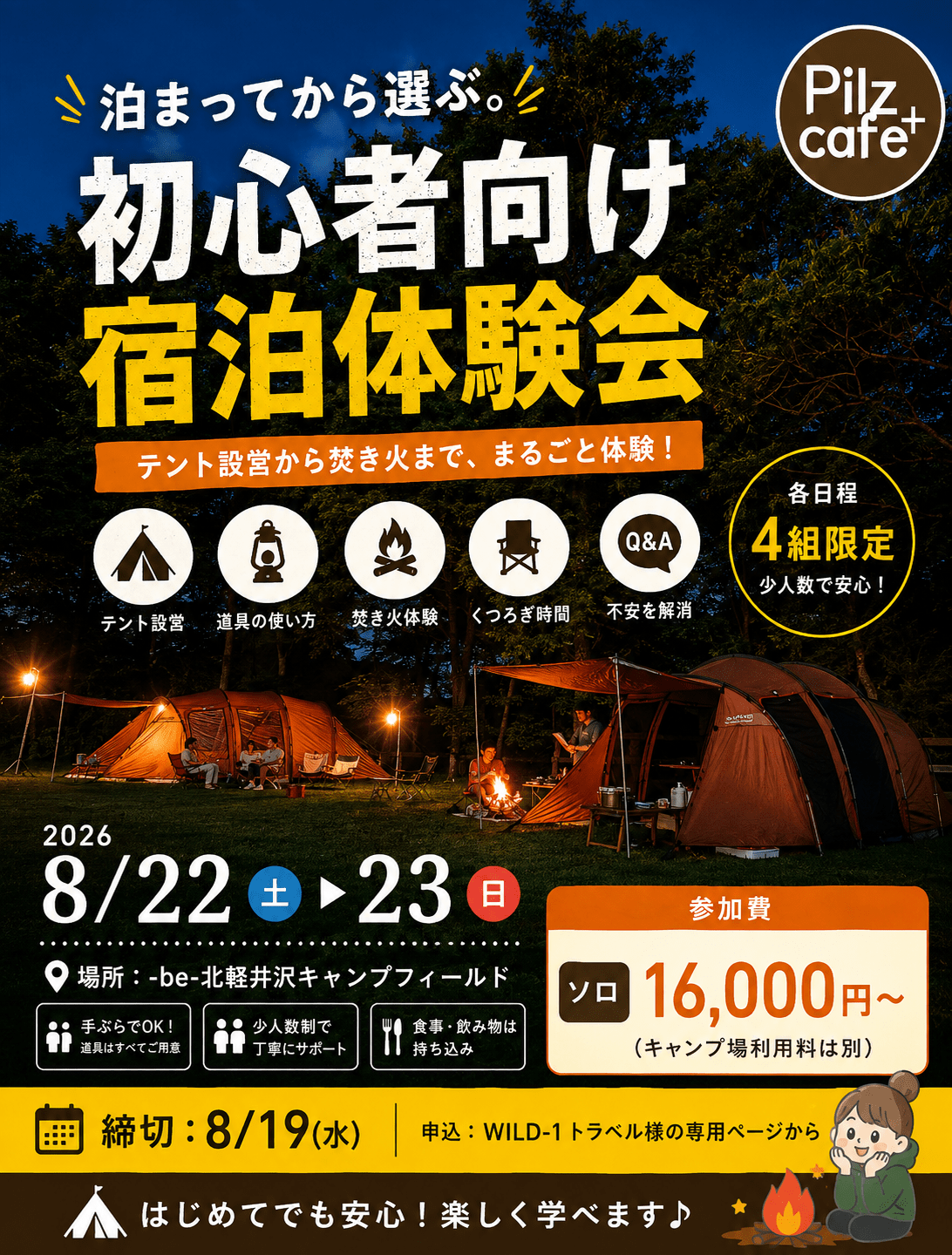 お盆の混雑を避けて、落ち着いた北軽井沢でキャンプデビュー