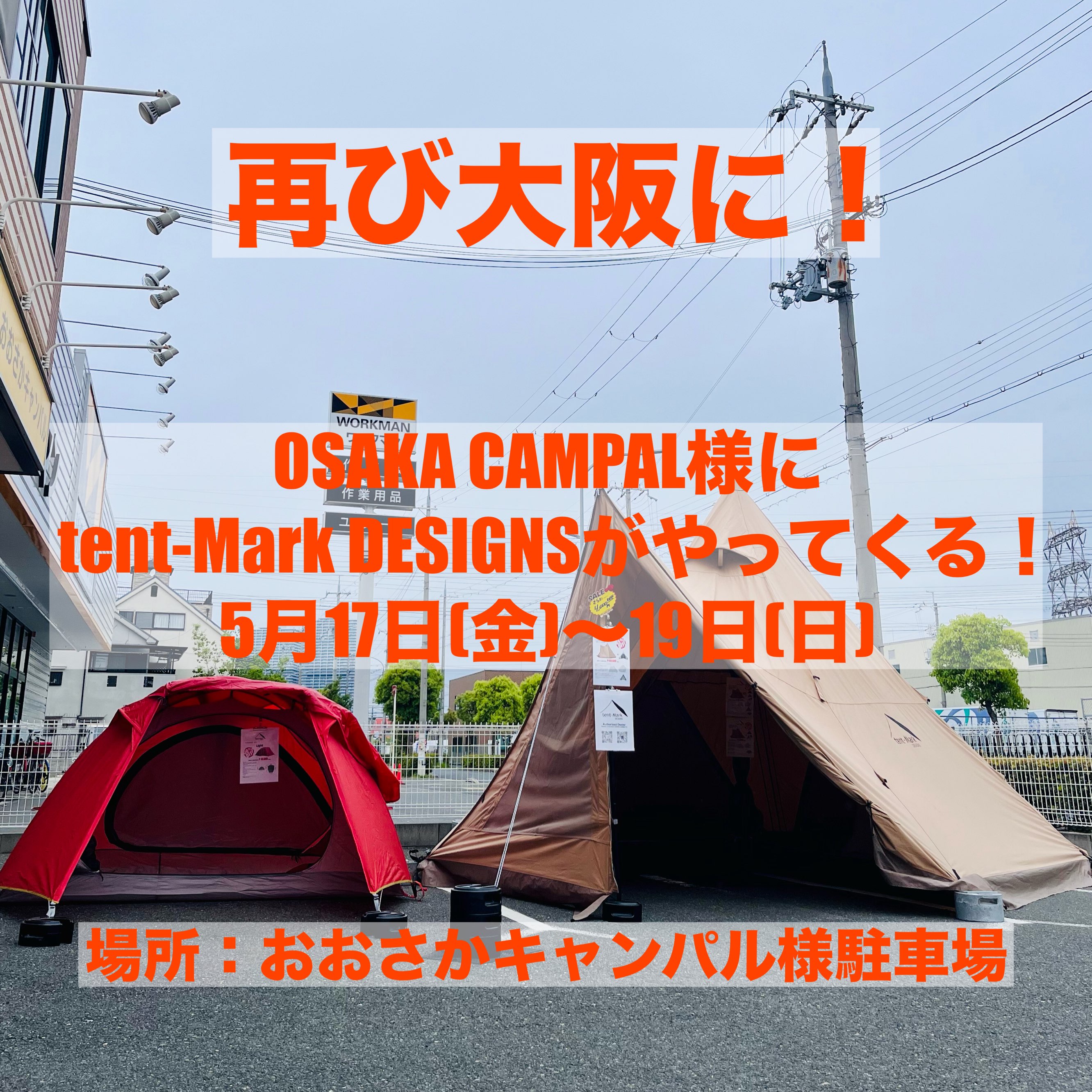 大阪再上陸！ 再びおおさかキャンパル様に tent-Mark DESIGNSのテントがやってきます！