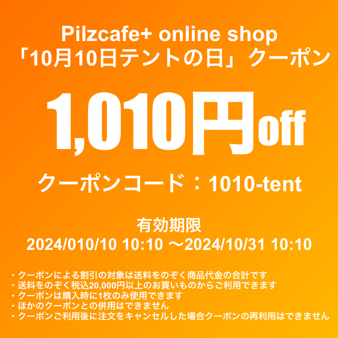 「10月10日テントの日クーポン」のご案内！