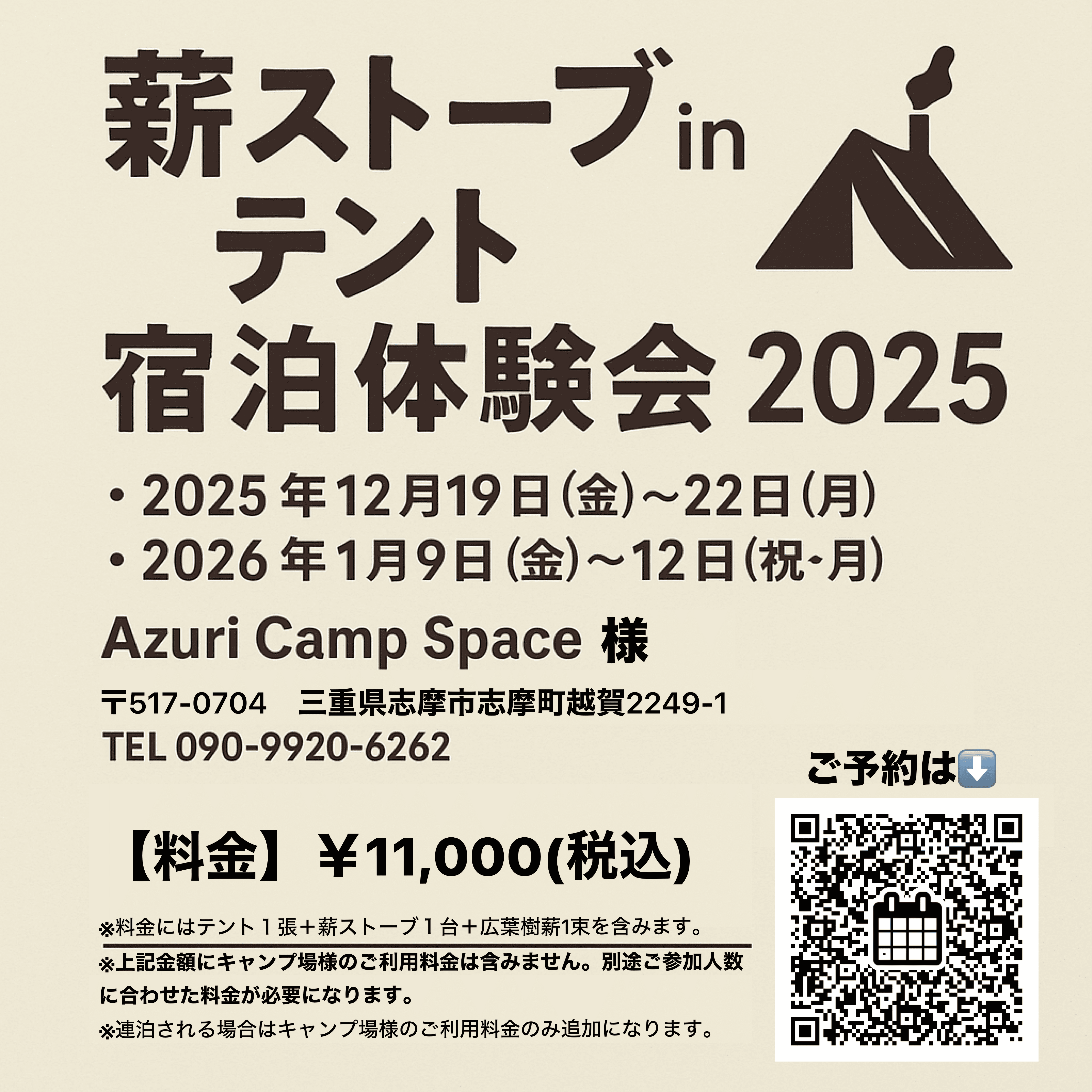 『薪ストーブ in テント宿泊体験会 2025-26 @Azuri Camp Space 様』