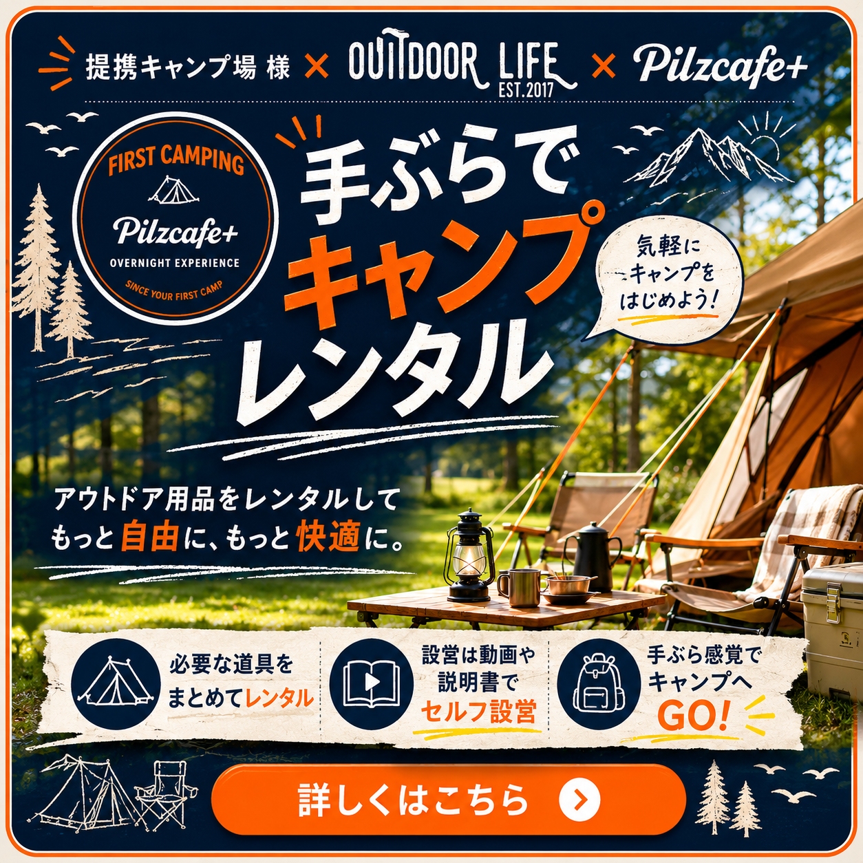 OutdoorLife様・提携キャンプ場様と連携し、キャンプ用品レンタルのご案内をスタートしました。