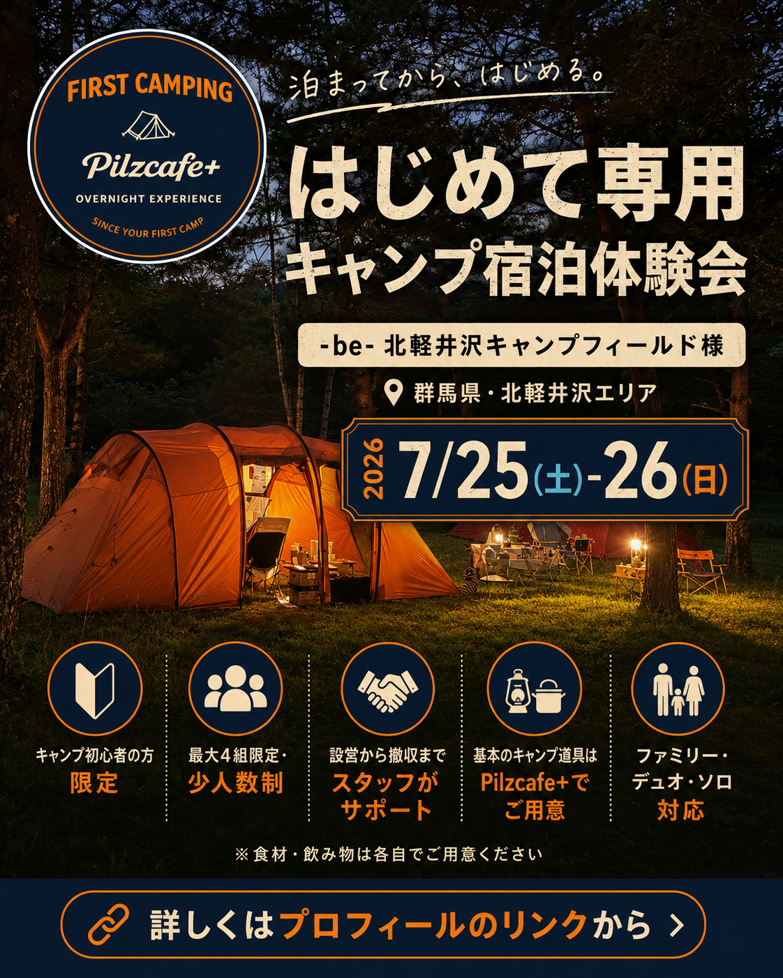 夏の北軽井沢で、 “はじめてのキャンプ”を一泊体験してみませんか?