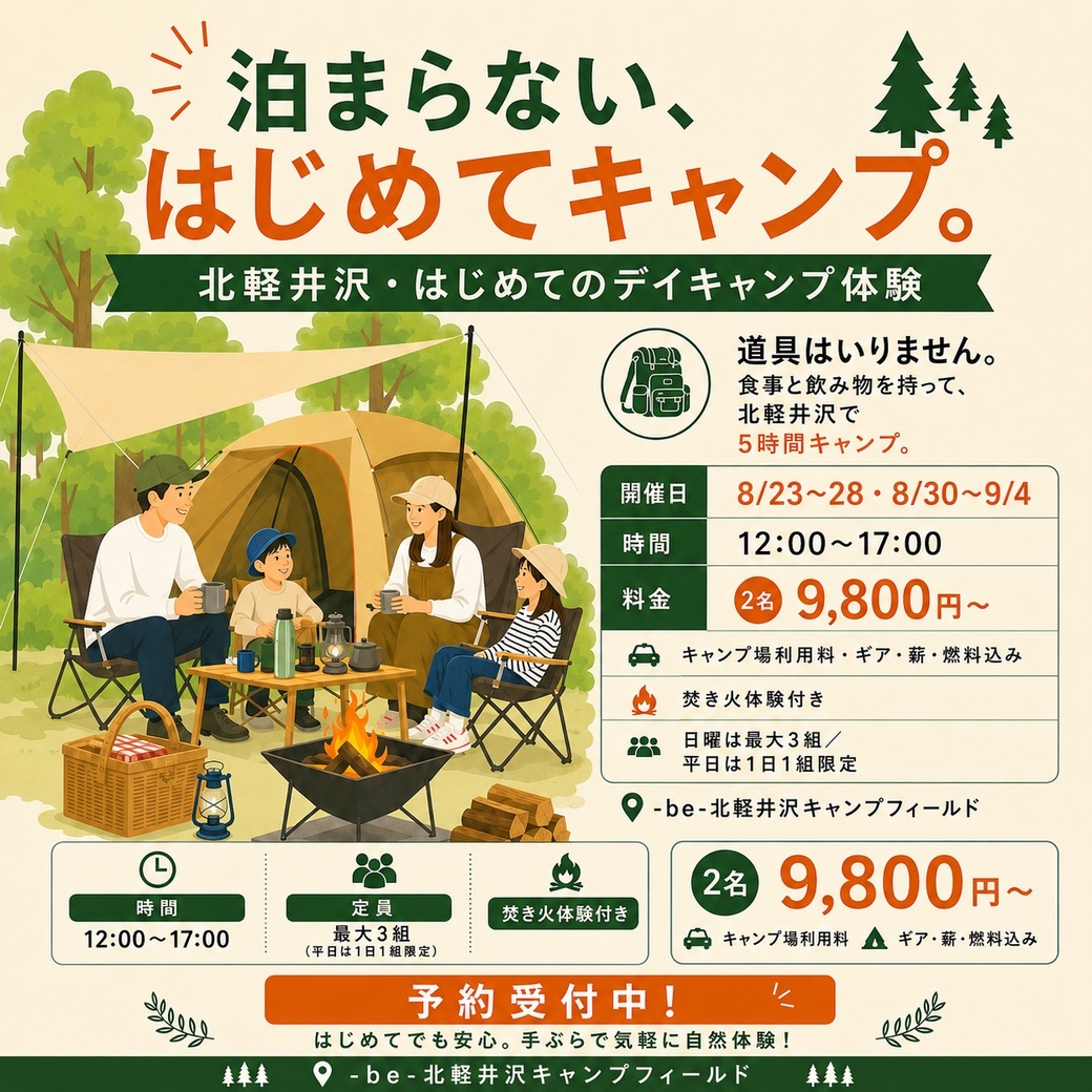 北軽井沢で、気軽に“キャンプのある時間”を楽しんでみませんか？