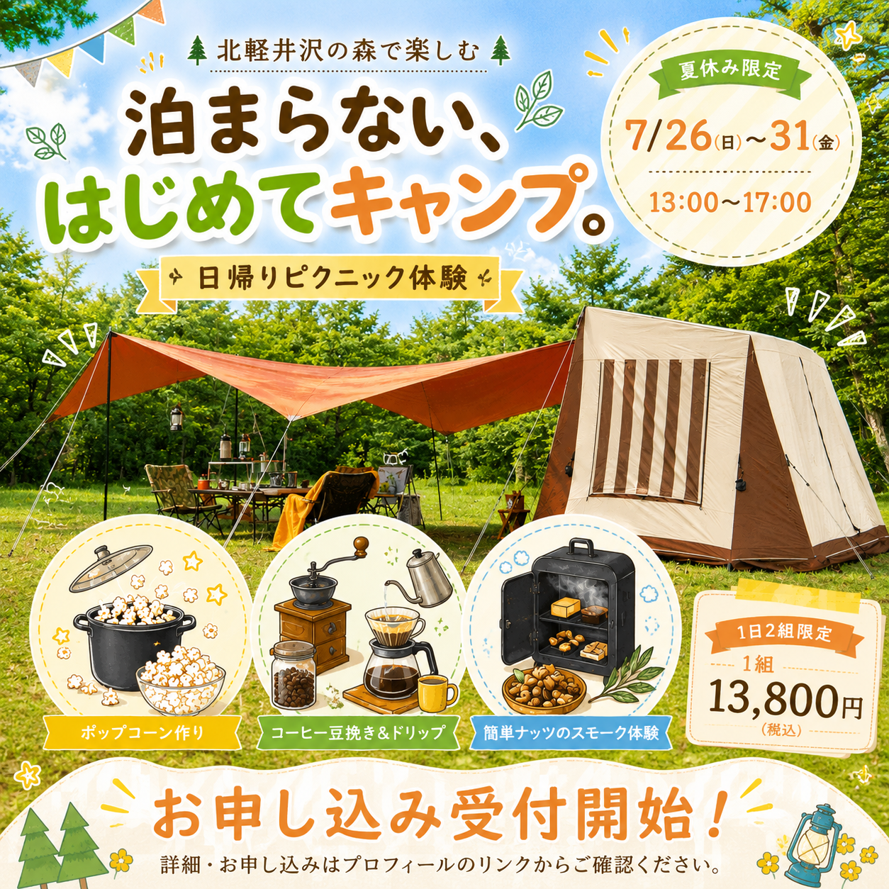 夏休みは、北軽井沢の森で、泊まらないはじめてキャンプ!日帰りピクニック体験