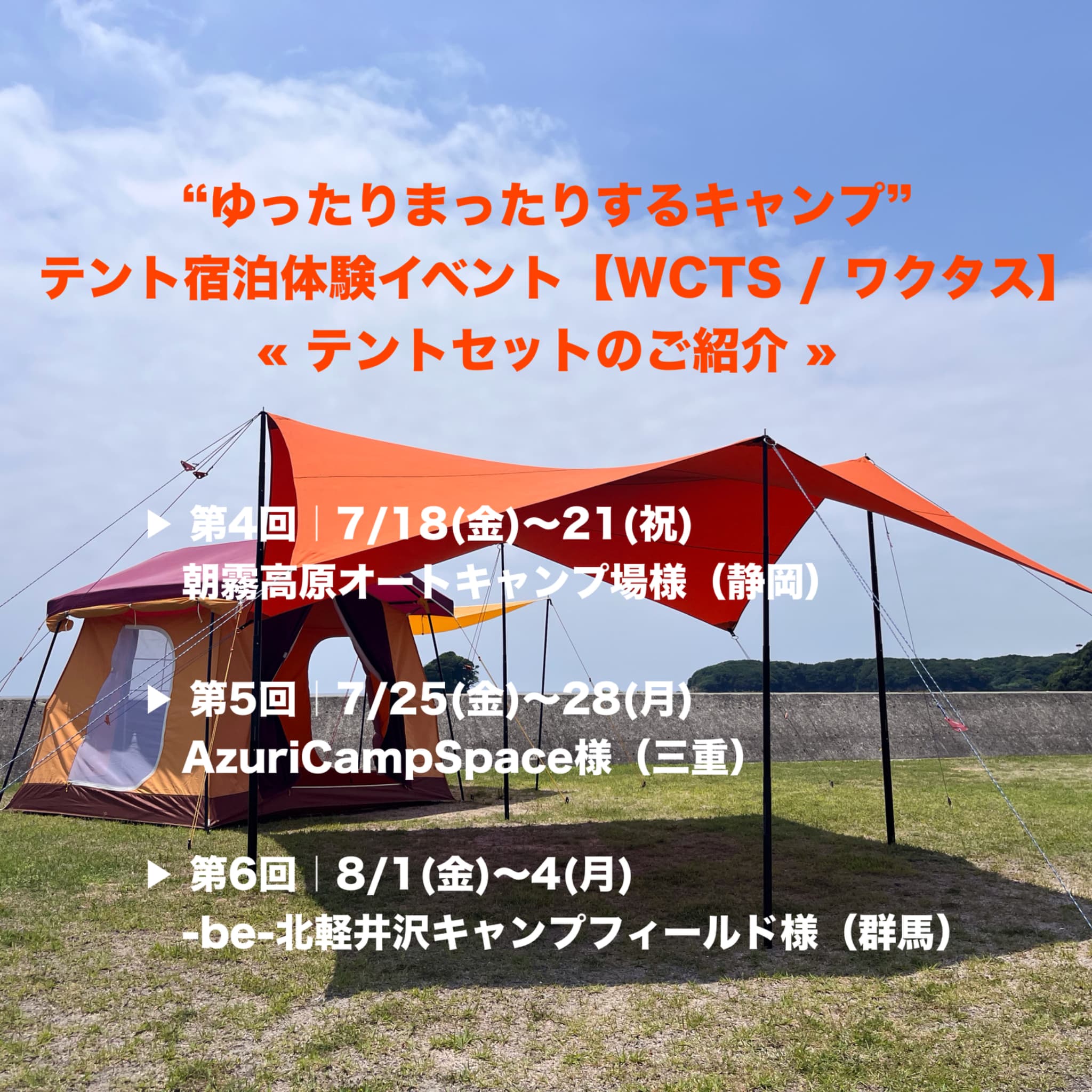 テント宿泊体験イベントWCTS夏【スキルアップWCTSテントセット】のご紹介