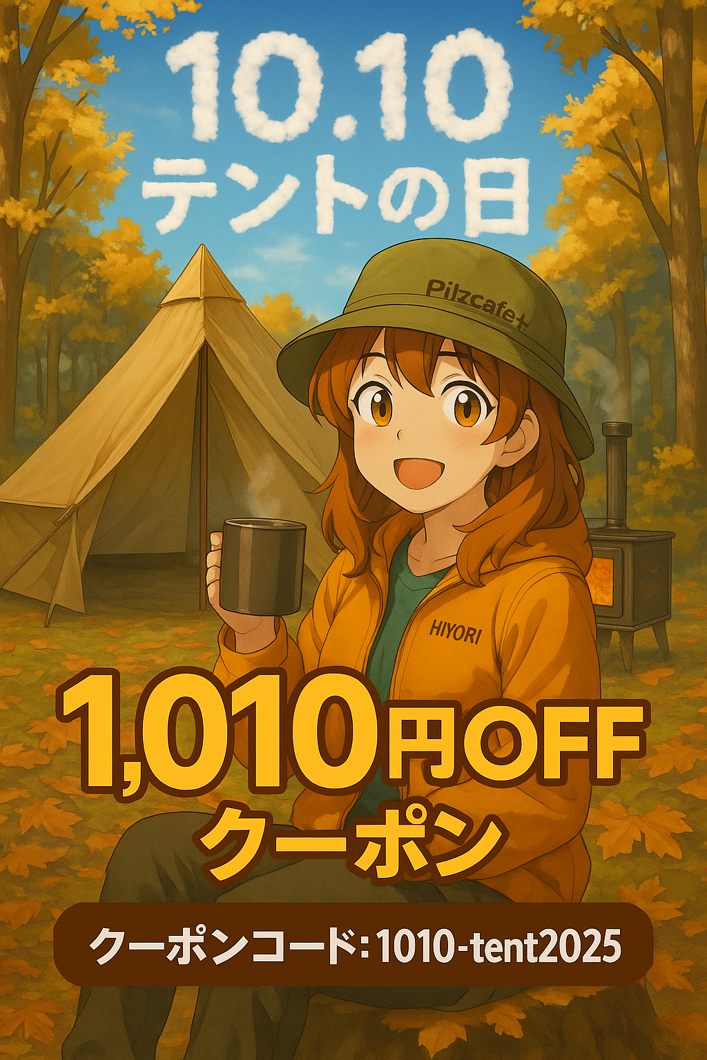 【10月10日"テントの日"クーポン】のご案内!