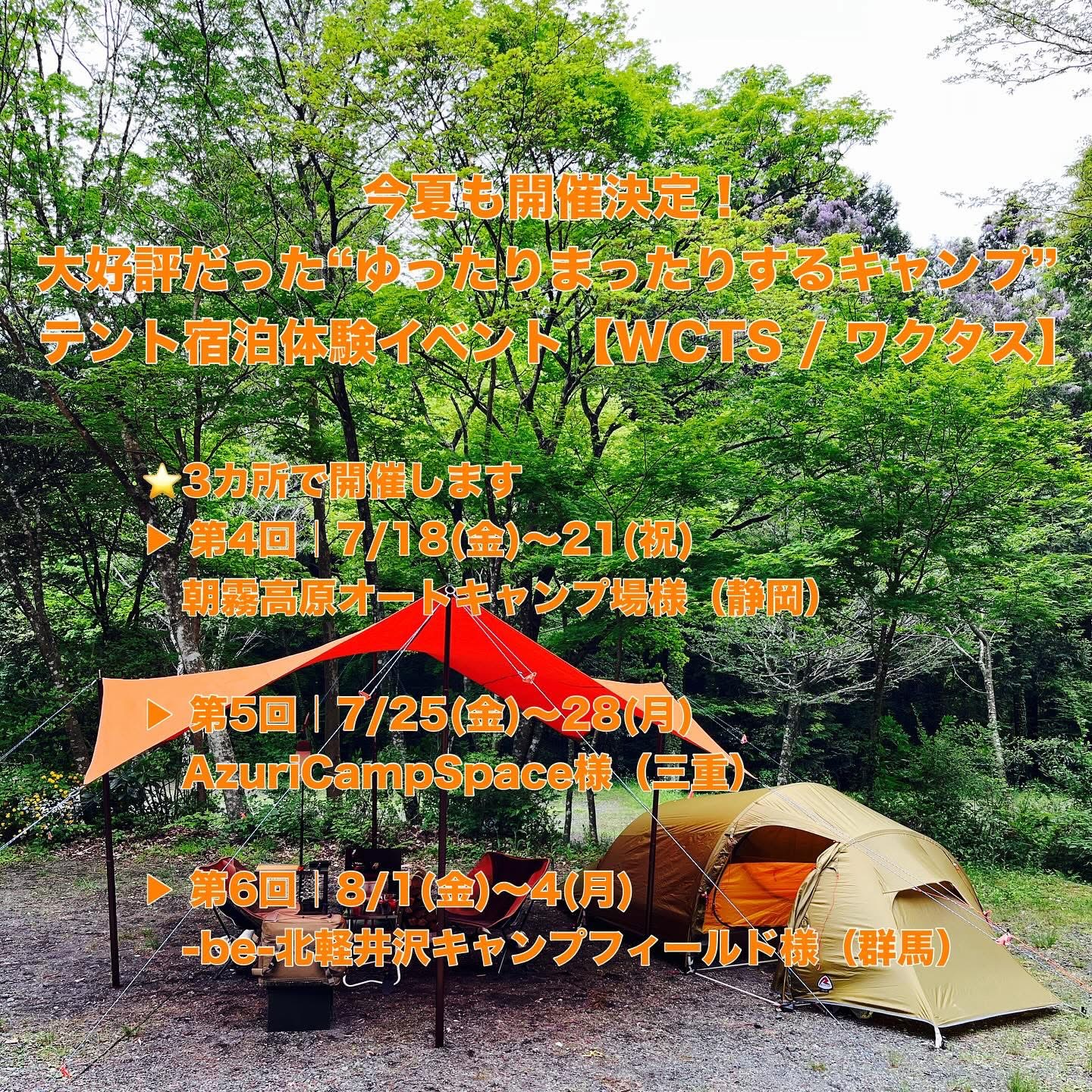 🌿今夏も開催決定！🌿 テント宿泊体験イベント 【WCTS】 この夏も3ヶ所で開催します！