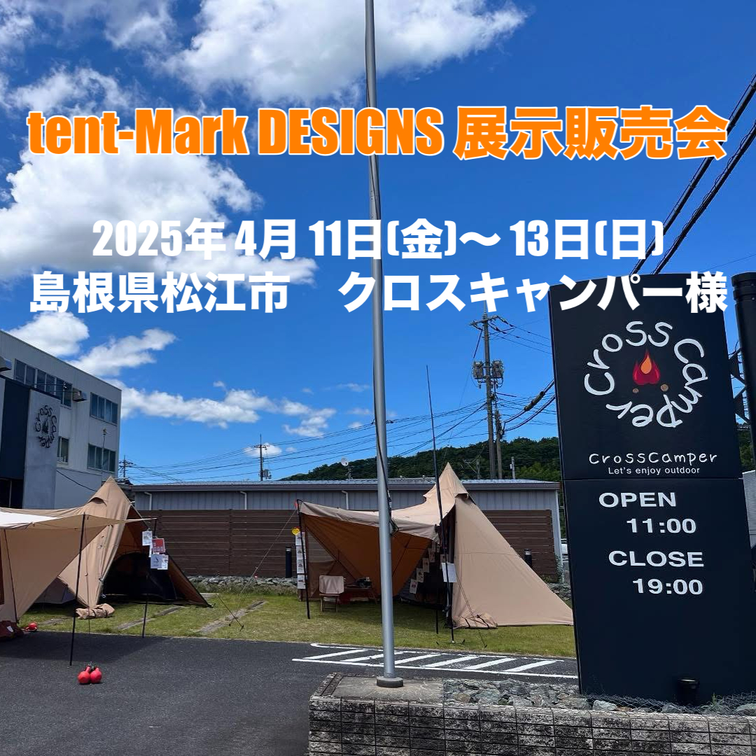 今年もtent-Mark DESIGNSさんが松江市クロスキャンパーさんにやってきます！