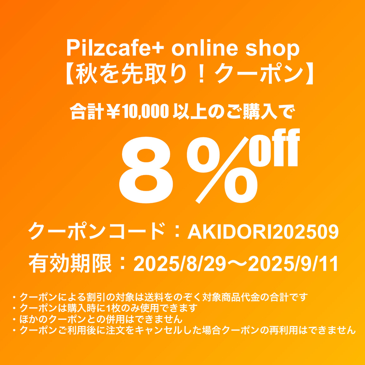もう直ぐ秋、キャンプのベストシーズを前に【秋を先取り!クーポン】をご用意いたしました!