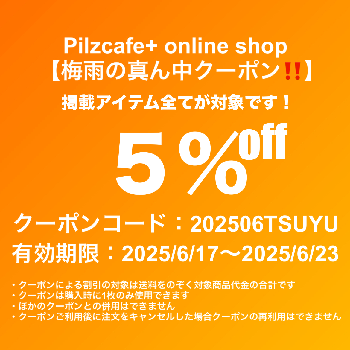 【梅雨の真ん中　５％OFFクーポン！】