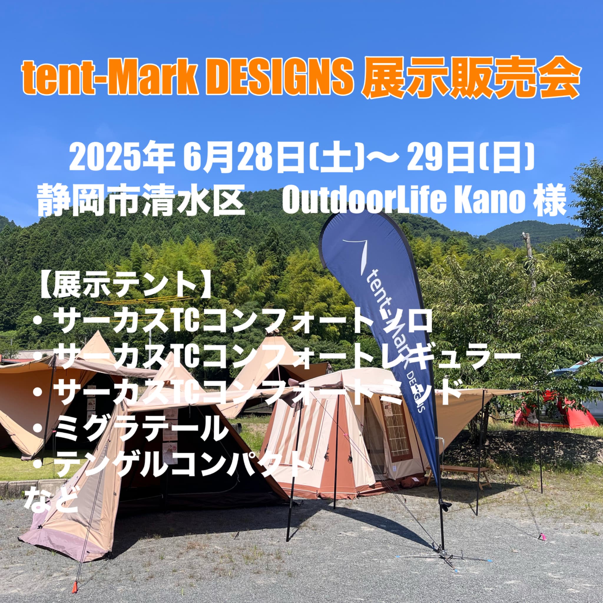 宍原の梅雨の晴れ間？にtent-Mark DESIGNS展示販売会がやってきます！