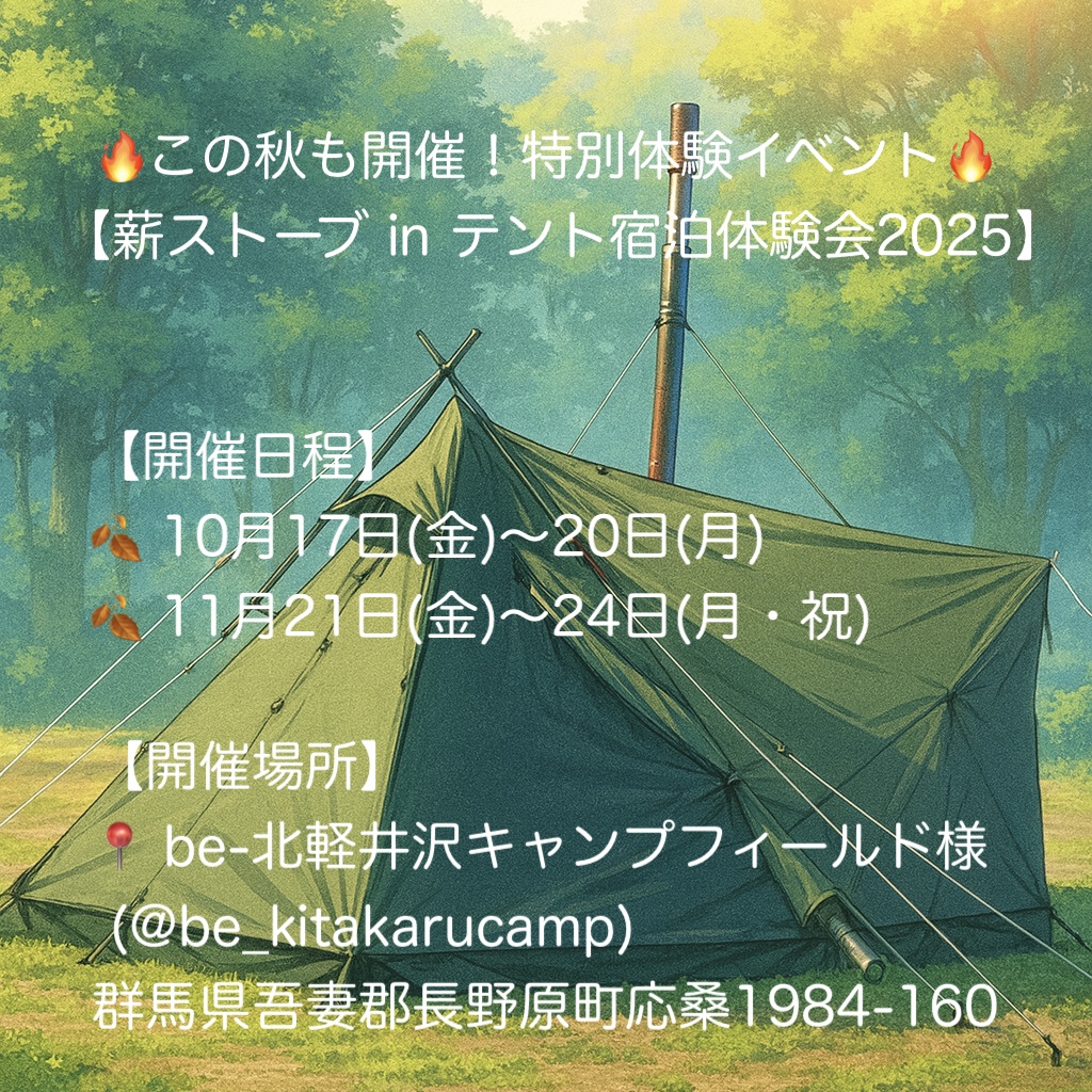 🔥この秋も開催🔥 【薪ストーブ in テント宿泊体験会】@be北軽井沢キャンプフィールド様