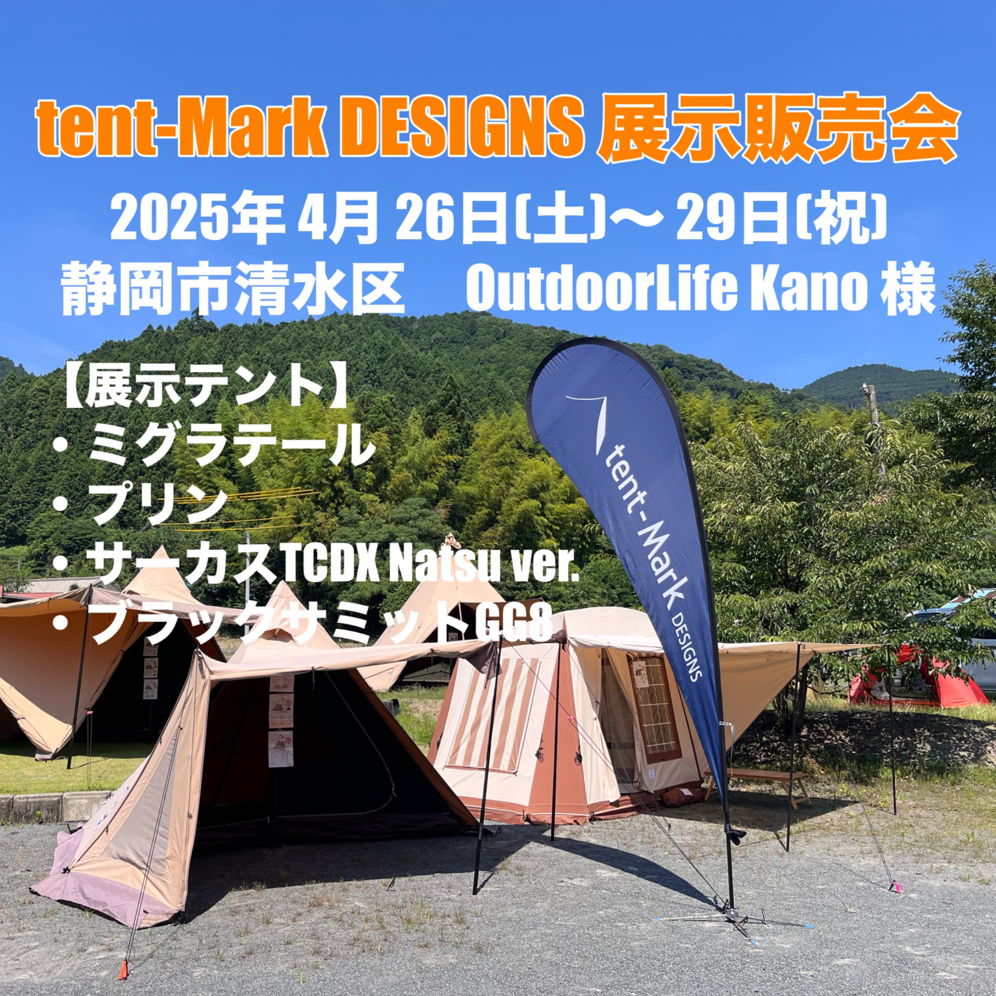 静岡市Kano様に今年もtent-Mark DESIGNSさんのテントがやってきます！
