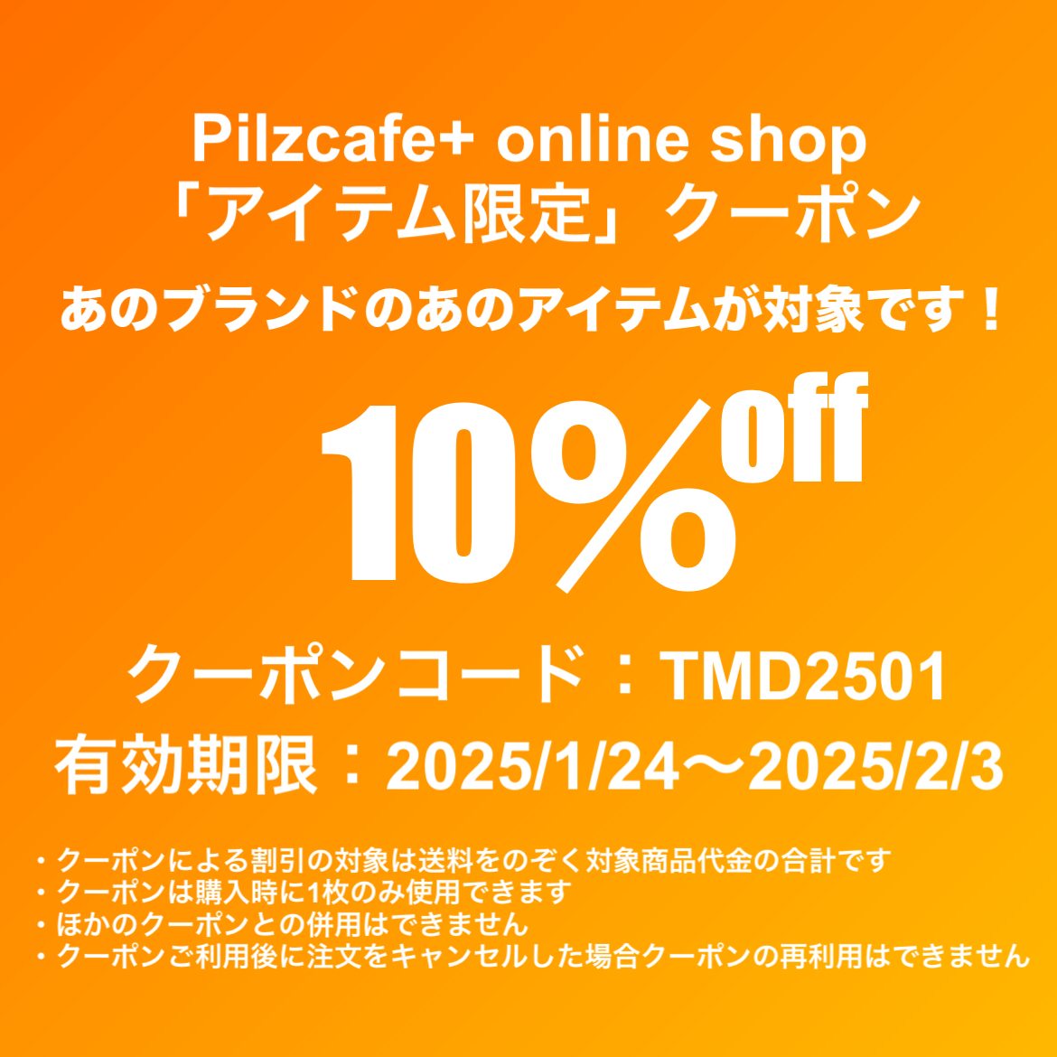 『期間・アイテム限定割引クーポン』のご案内です‼️