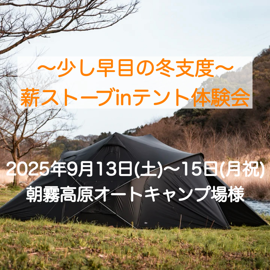 〜少し早目の冬支度〜 「薪ストーブinテント体験会」