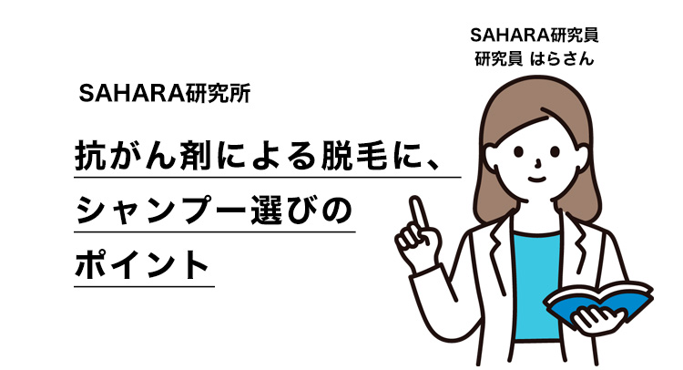 抗がん剤による脱毛に、シャンプー選びのポイント