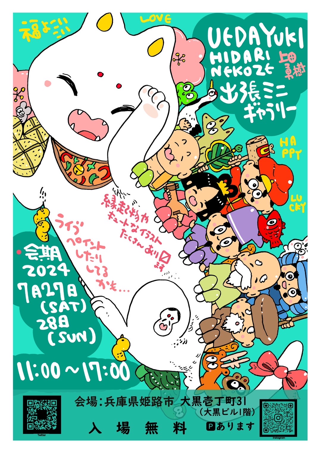 UEDA YUKI HIDARINEKOZE 出張ミニギャラリーin姫路開催します！