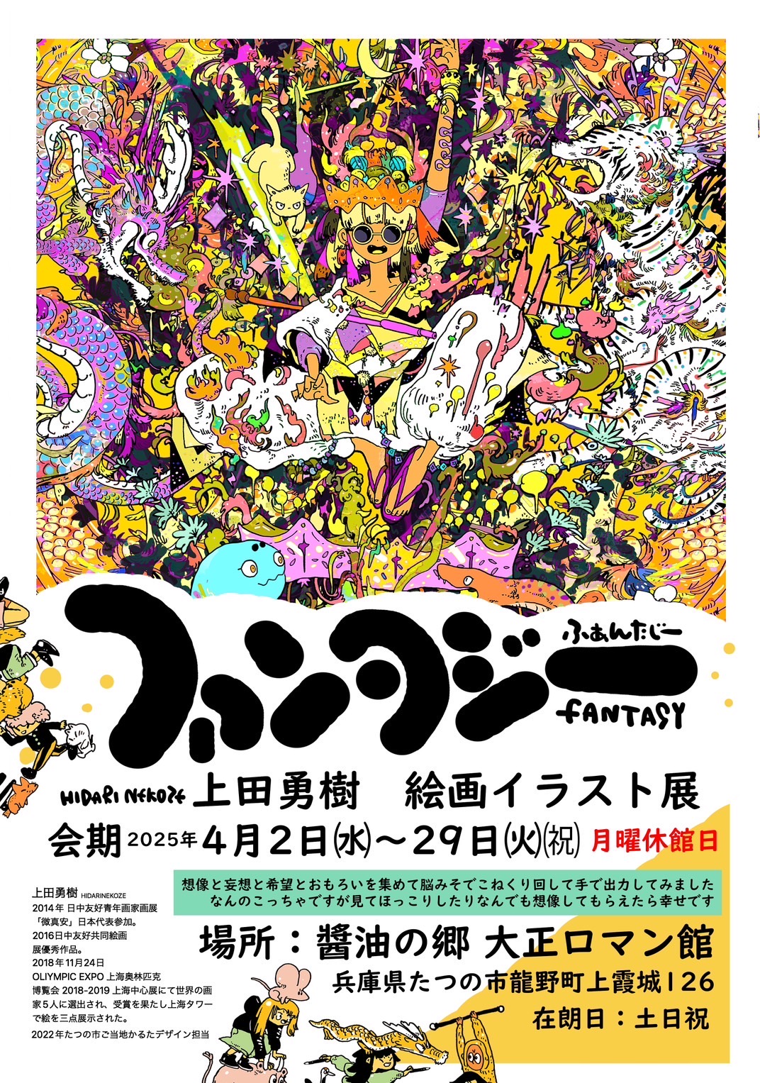 「ファンタジー」 上田勇樹絵画イラスト展　開催決定！！