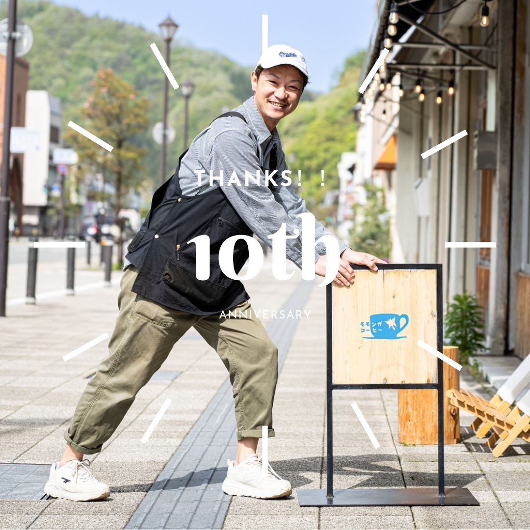 おかげさまで10周年！