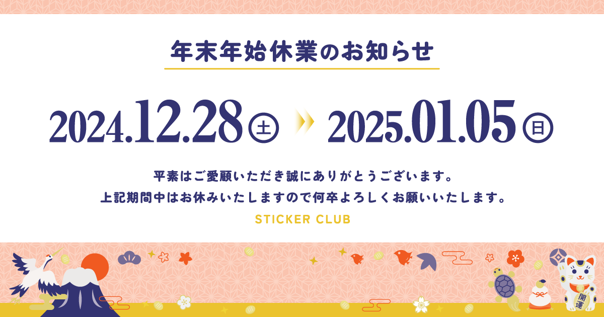 年末年始休業のお知らせ