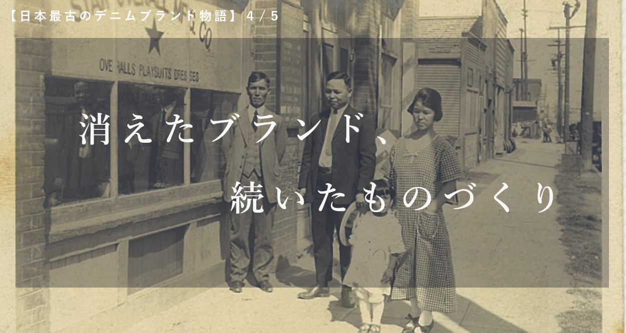 【日本最古のデニムブランド物語】4/5:消えたブランド、続いたものづくり