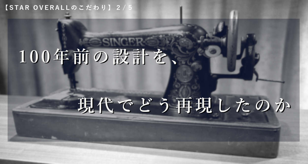 【STAR OVERALLのこだわり】2/5：100年前の設計を、現代でどう再現したのか
