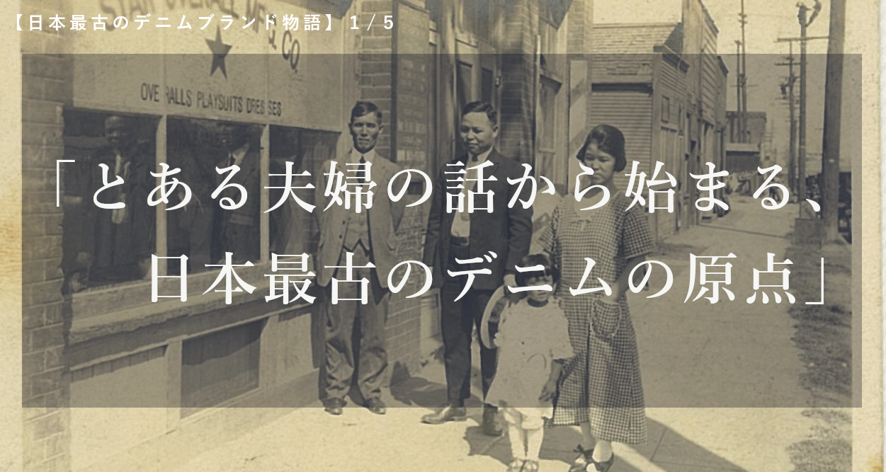 【日本最古のデニムブランド物語】1/5：とある夫婦の話から始まる、日本最古のデニムの原点
