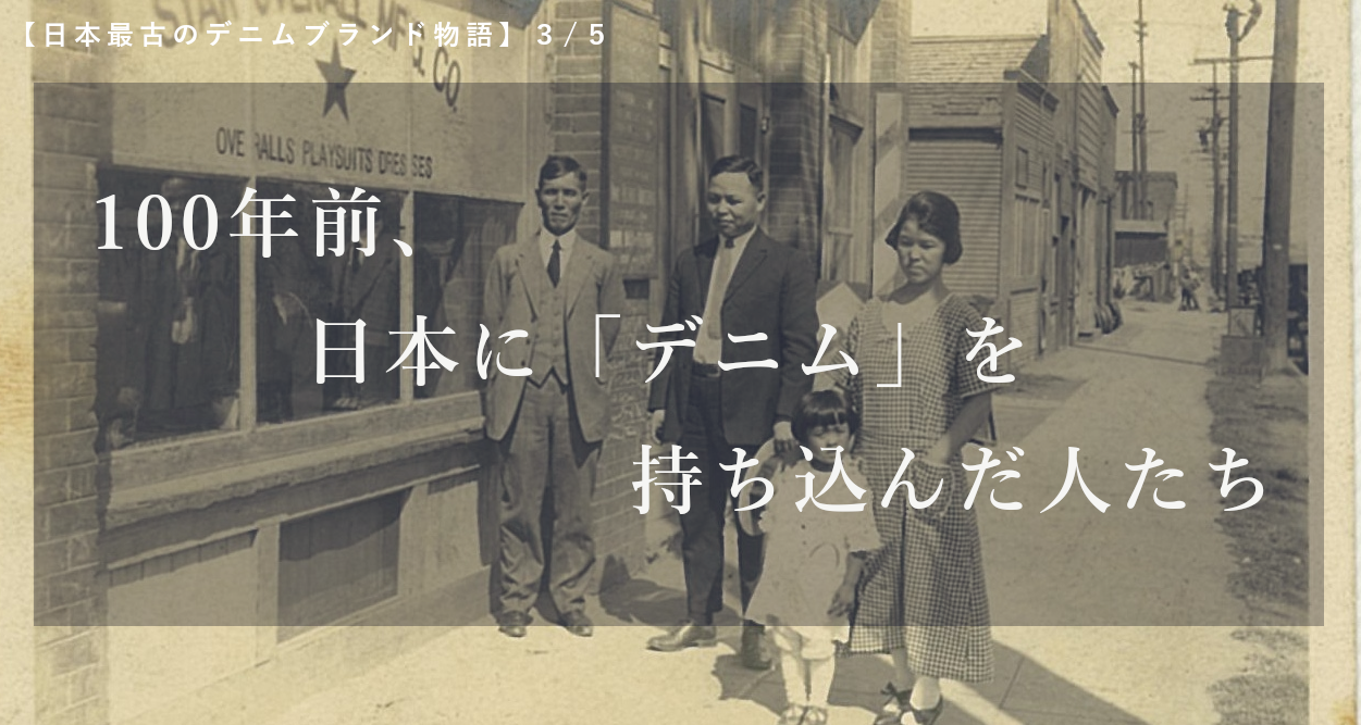 【日本最古のデニムブランド物語】3/5:100年前、日本に「デニム」を持ち込んだ人たち